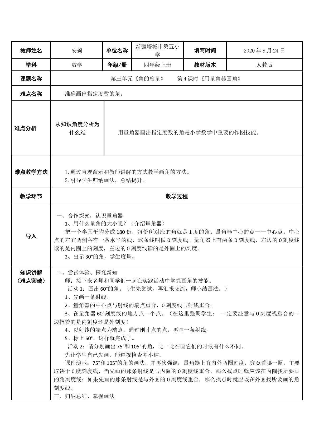 用量角器量角