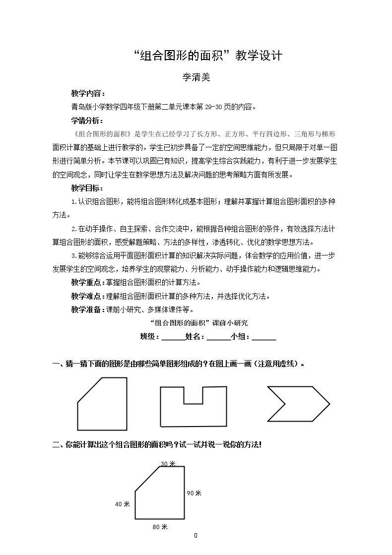 信息窗四（组合图形的面积）