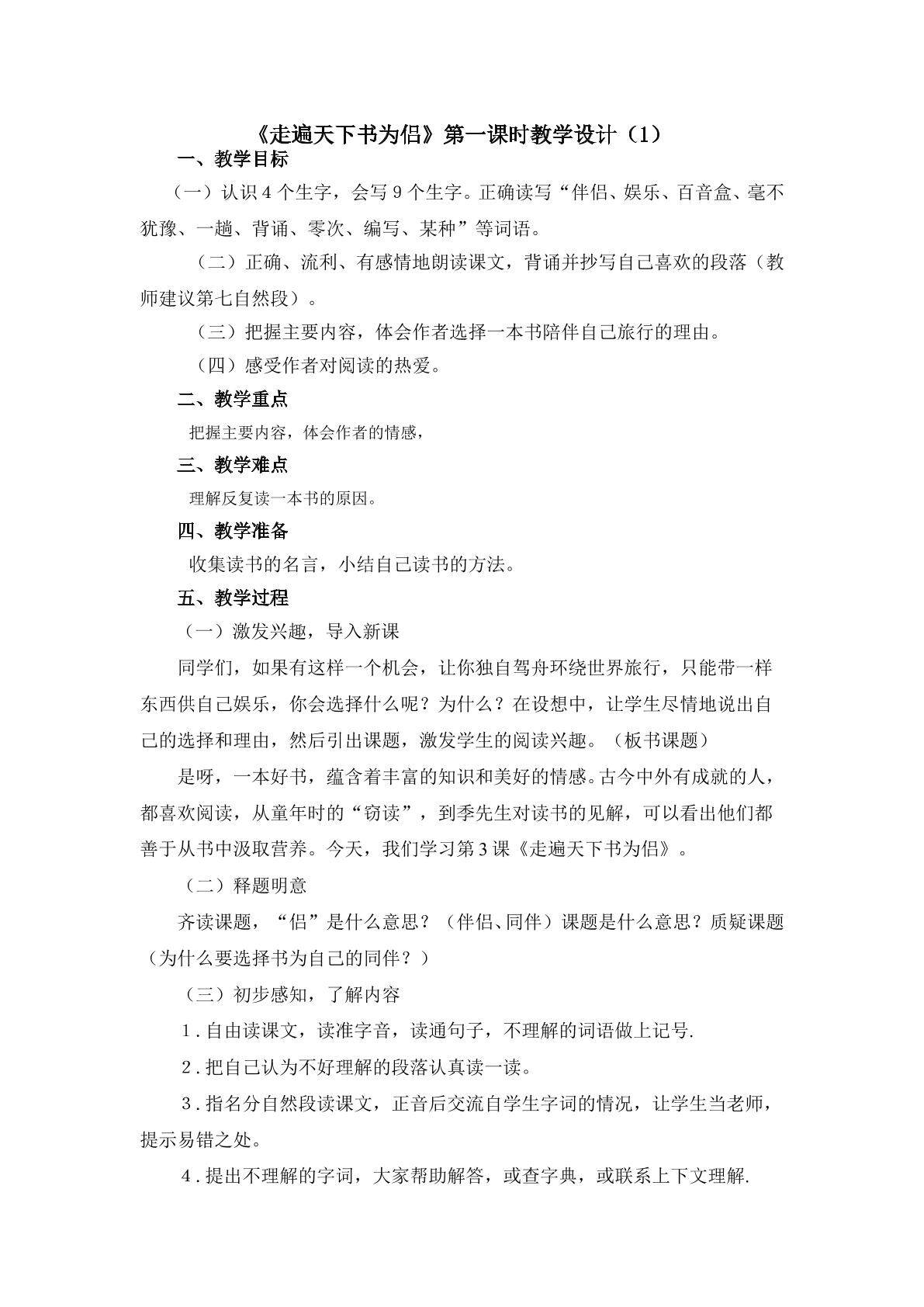 3.1《走遍天下书为侣》第一课时教学设计（1）