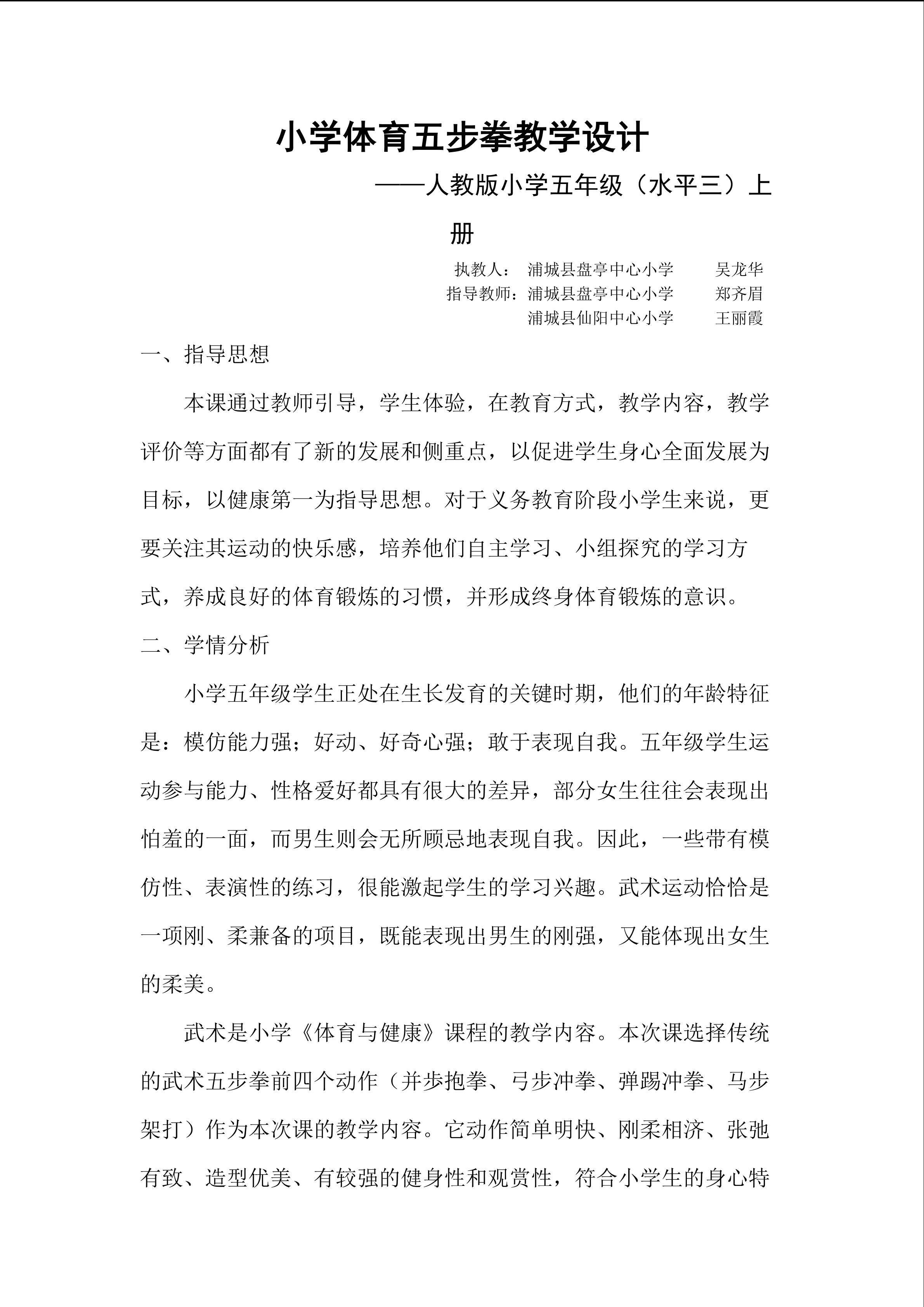 吴龙华  五步拳教学设计_1_