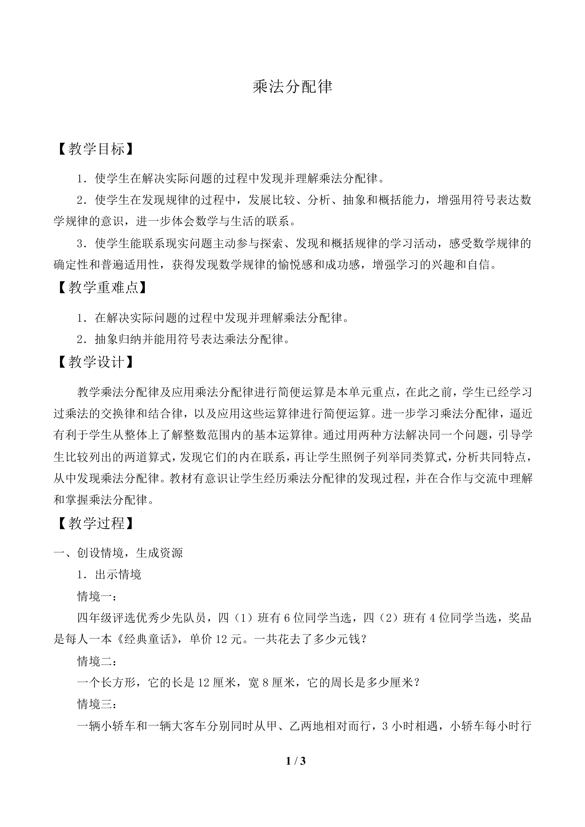 乘法分配律_教案1