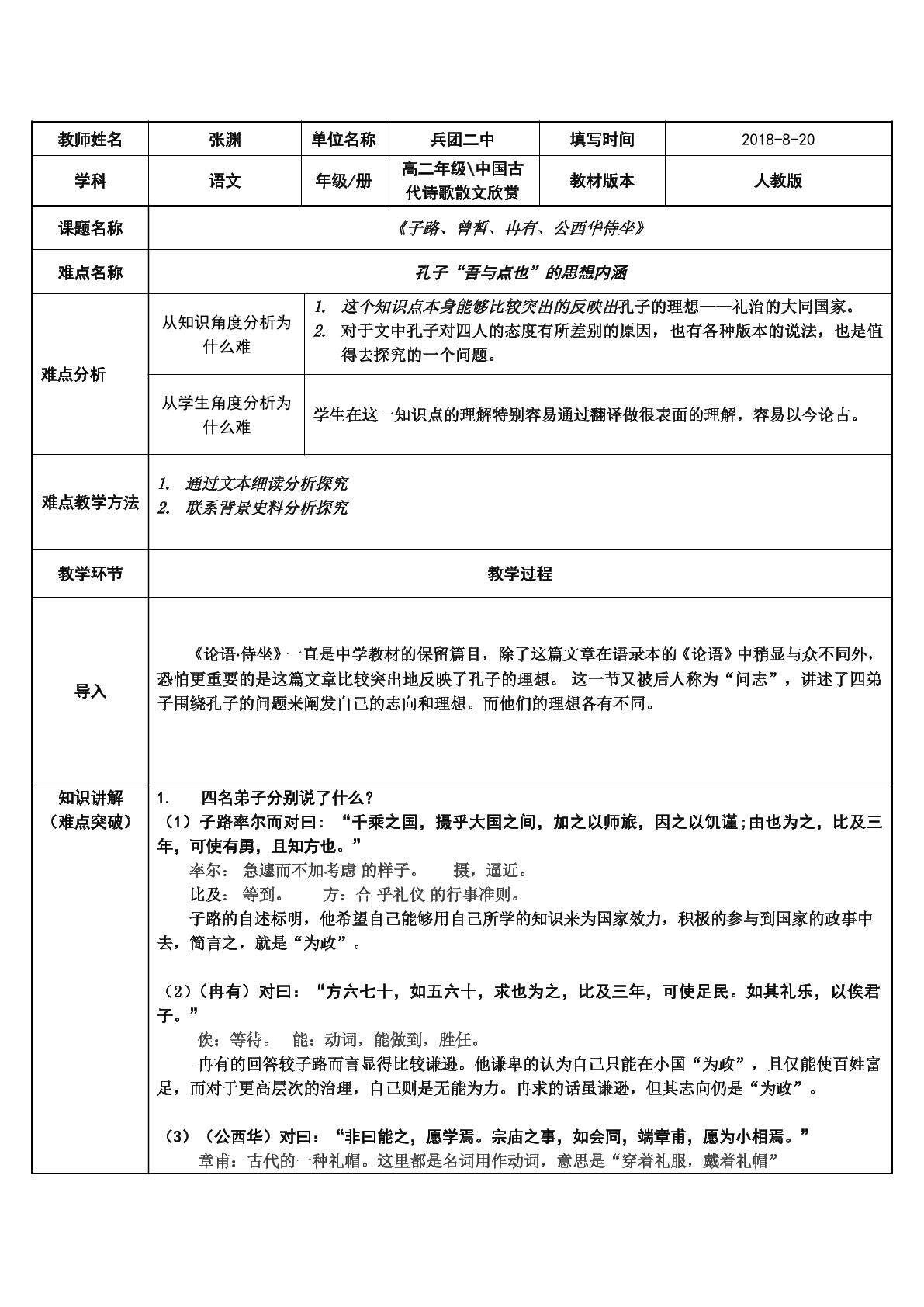 子路、曾皙、冉有、公西华侍坐