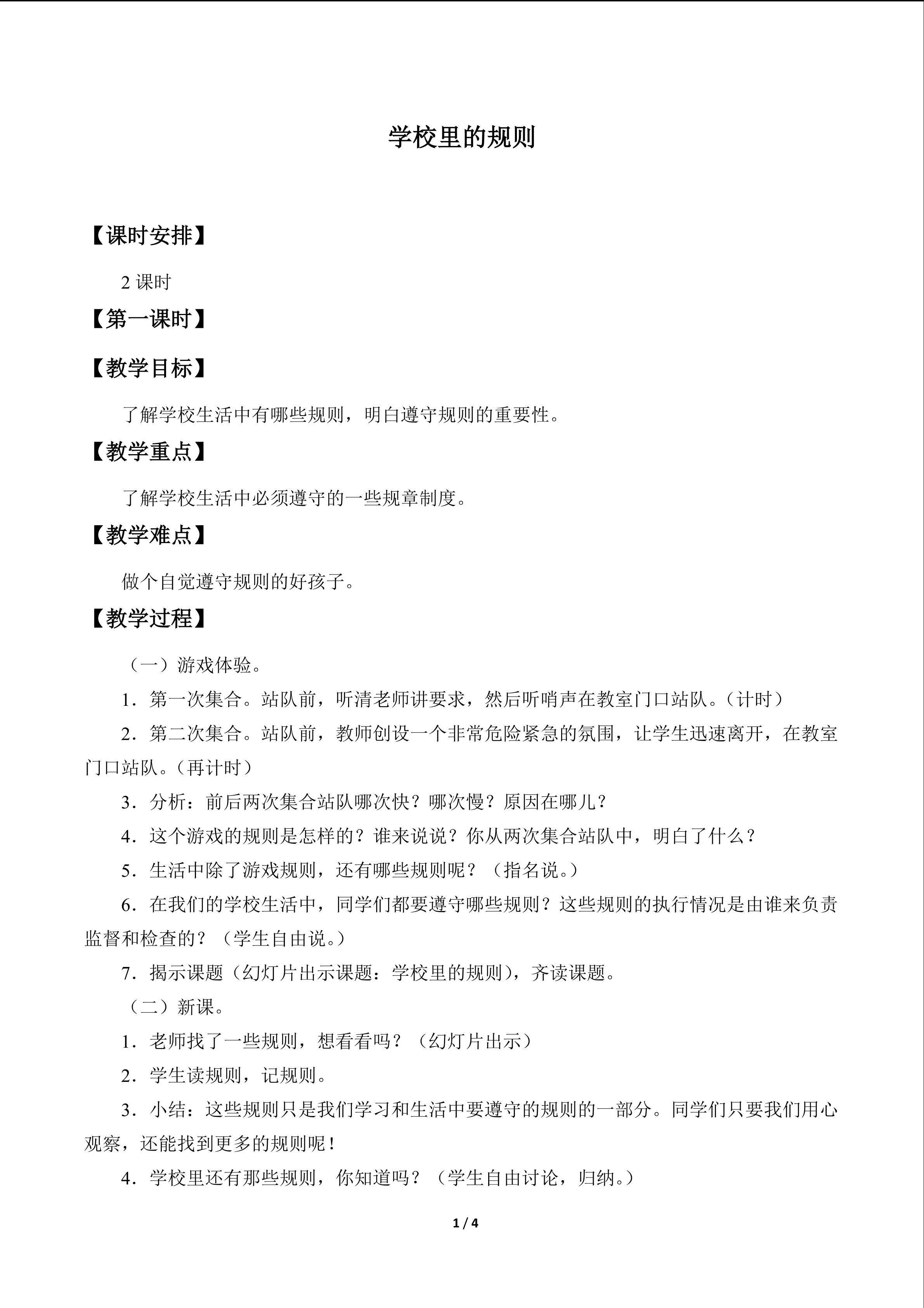 学校里的规则_教案1