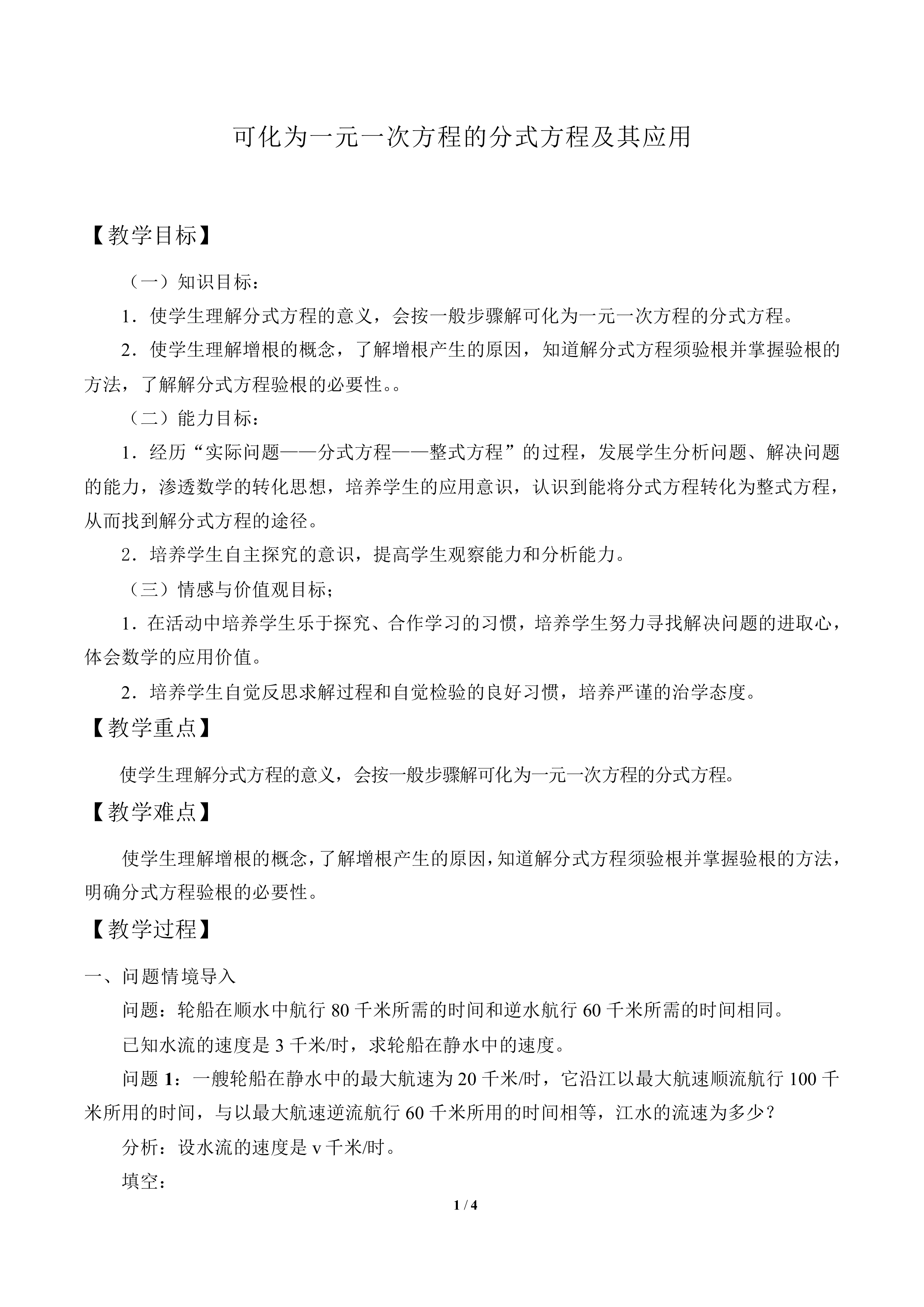 可化为一元一次方程的分式方程及其应用_教案1
