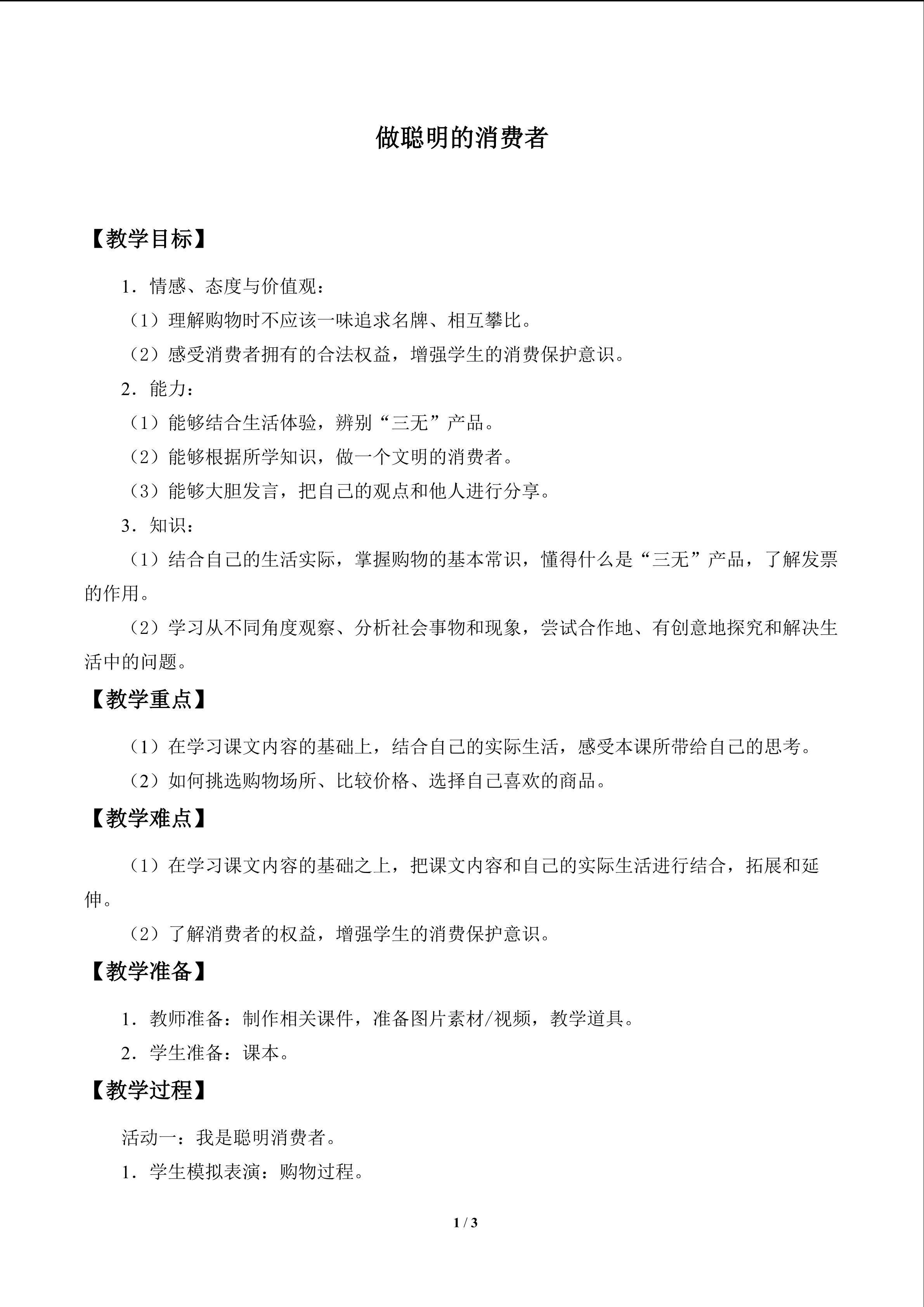 做聪明的消费者