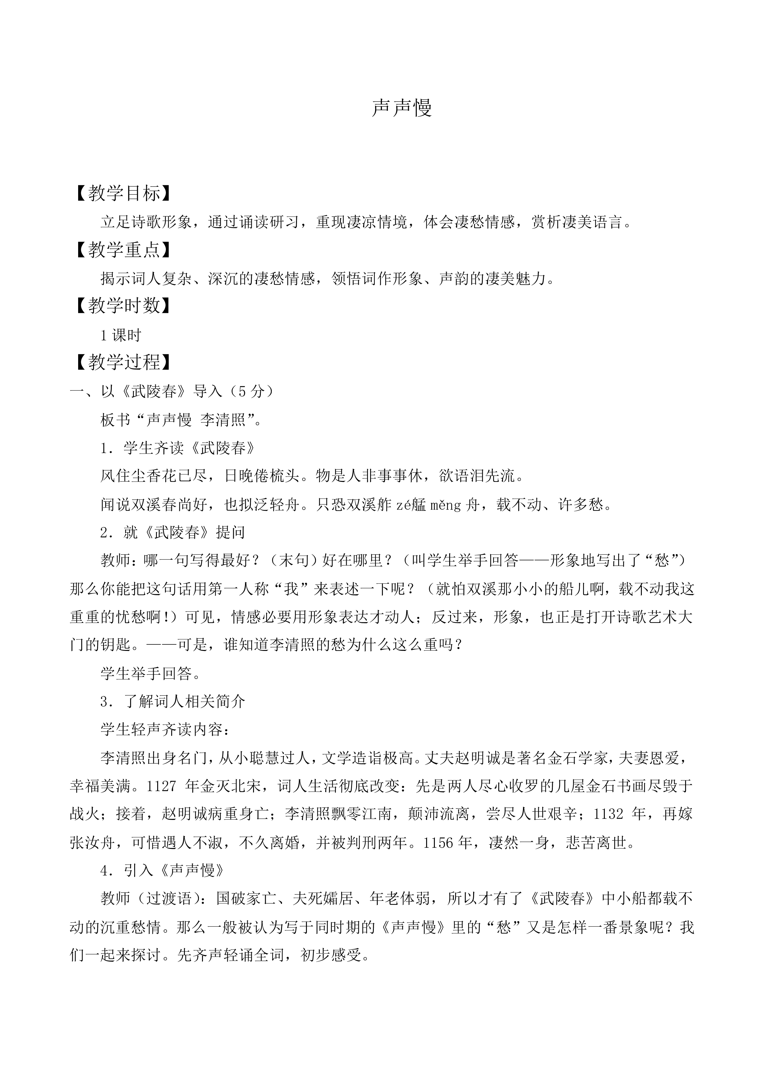 声声慢_教案2