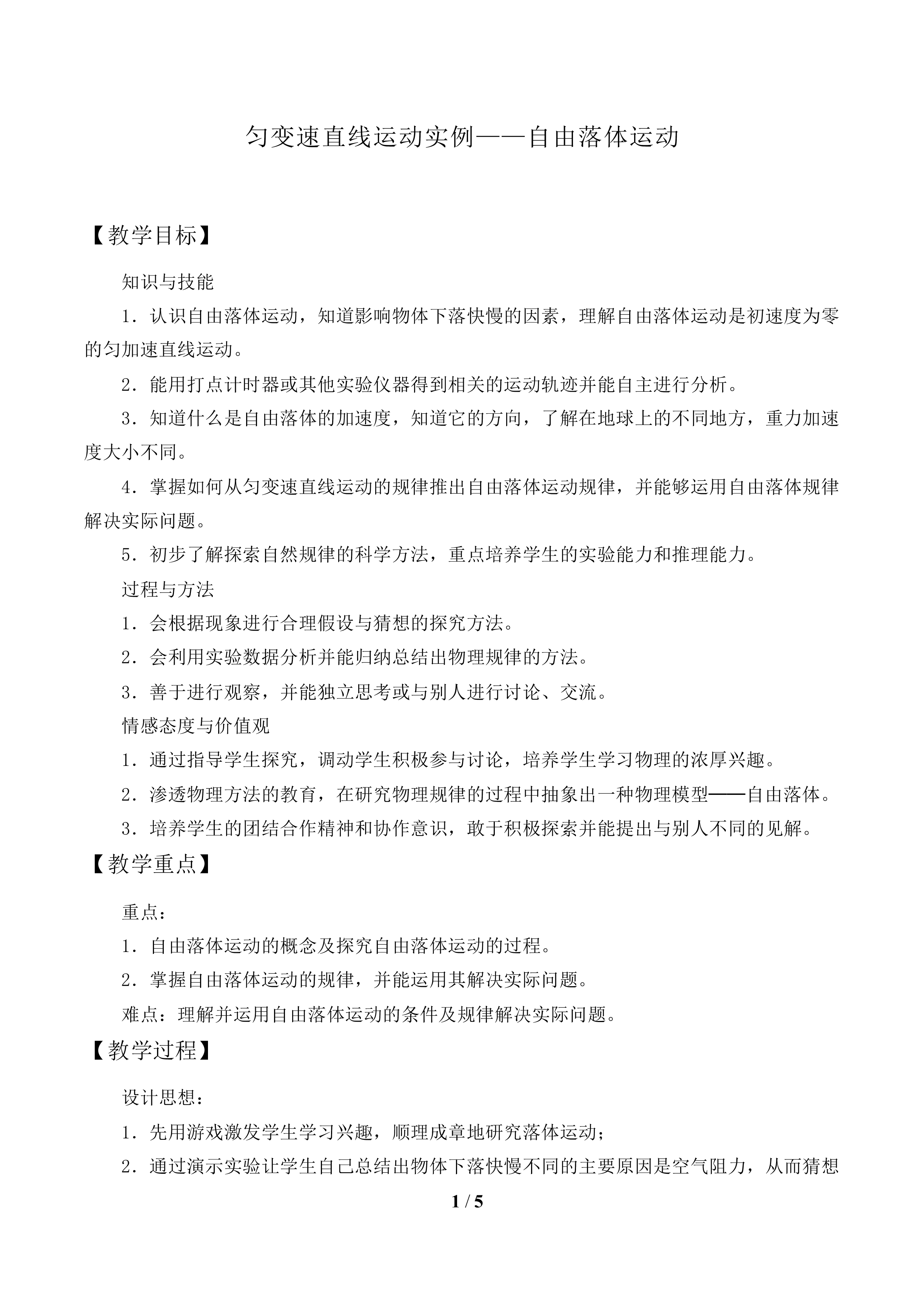 匀变速直线运动实例——自由落体运动_教案1