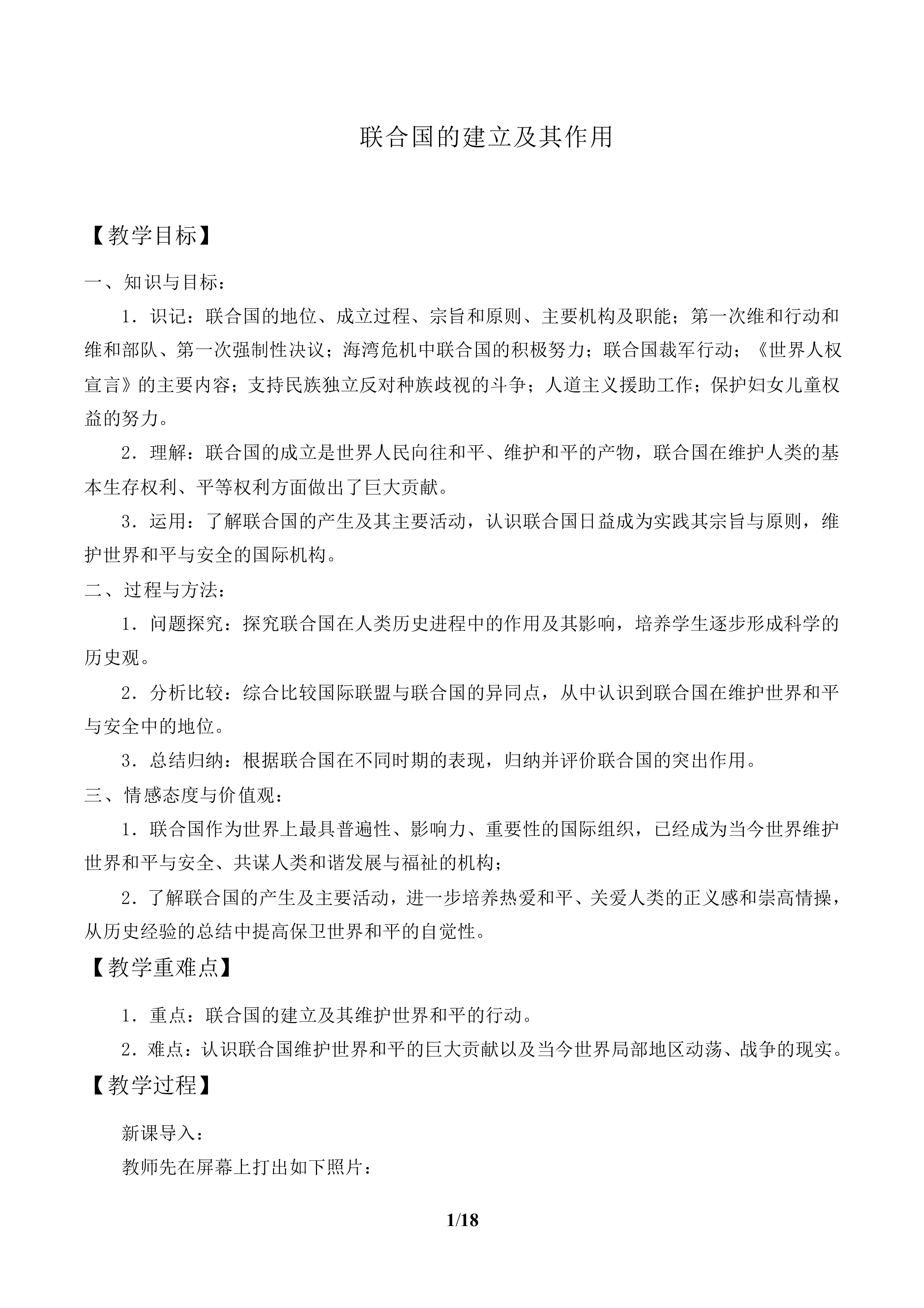 联合国的建立及其作用_教案1
