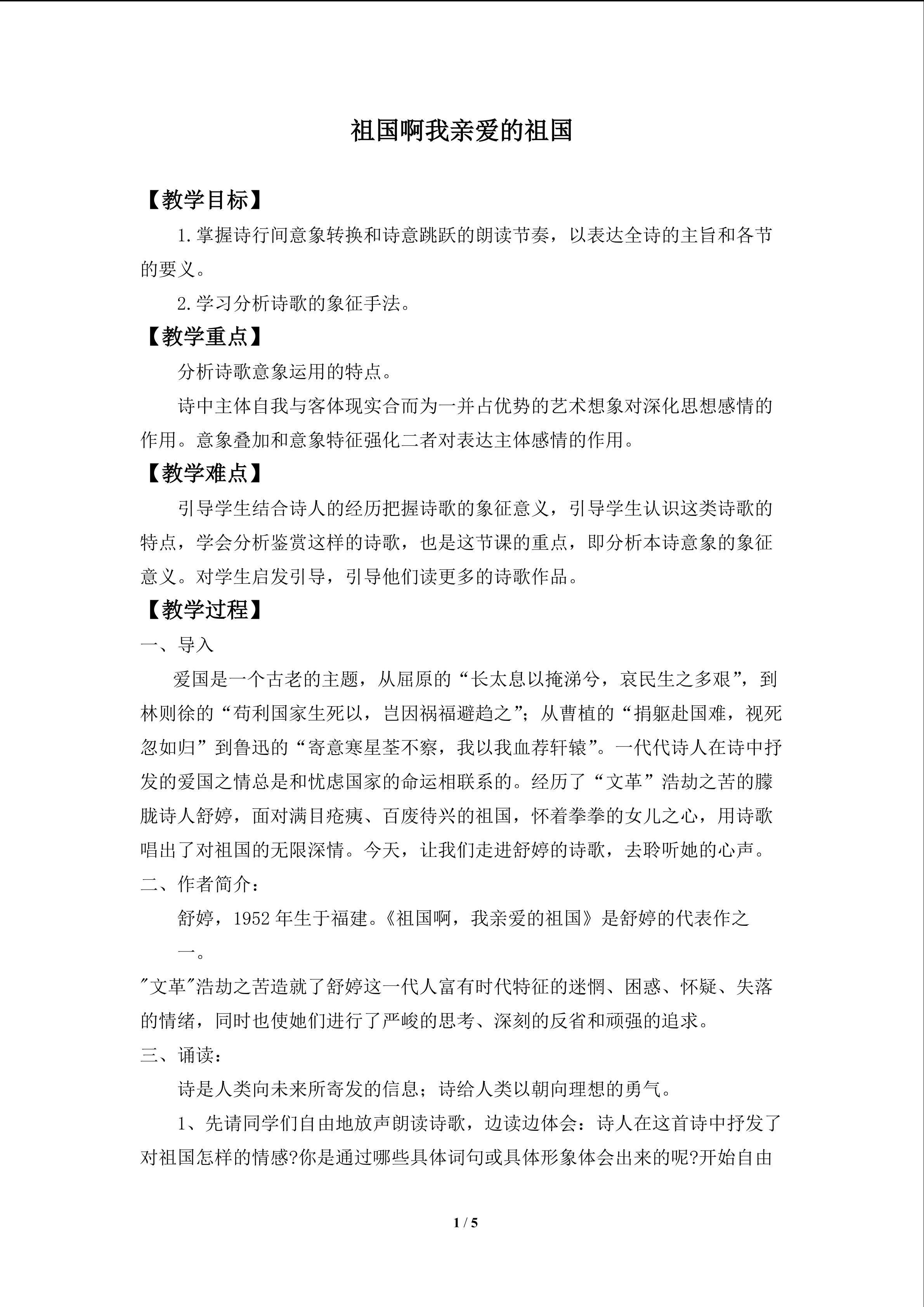祖国啊，我亲爱的祖国