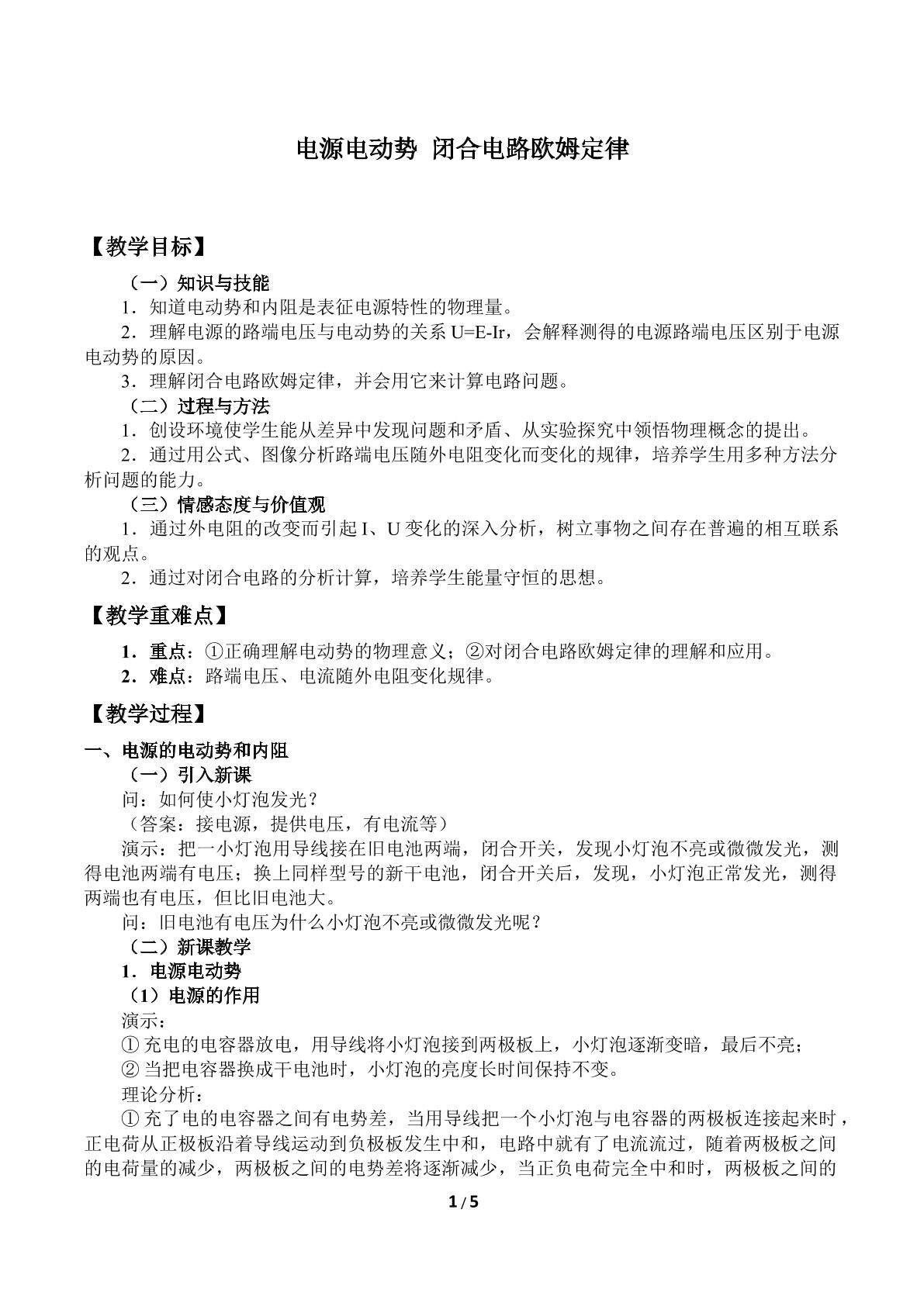 电源电动势 闭合电路欧姆定律_教案1