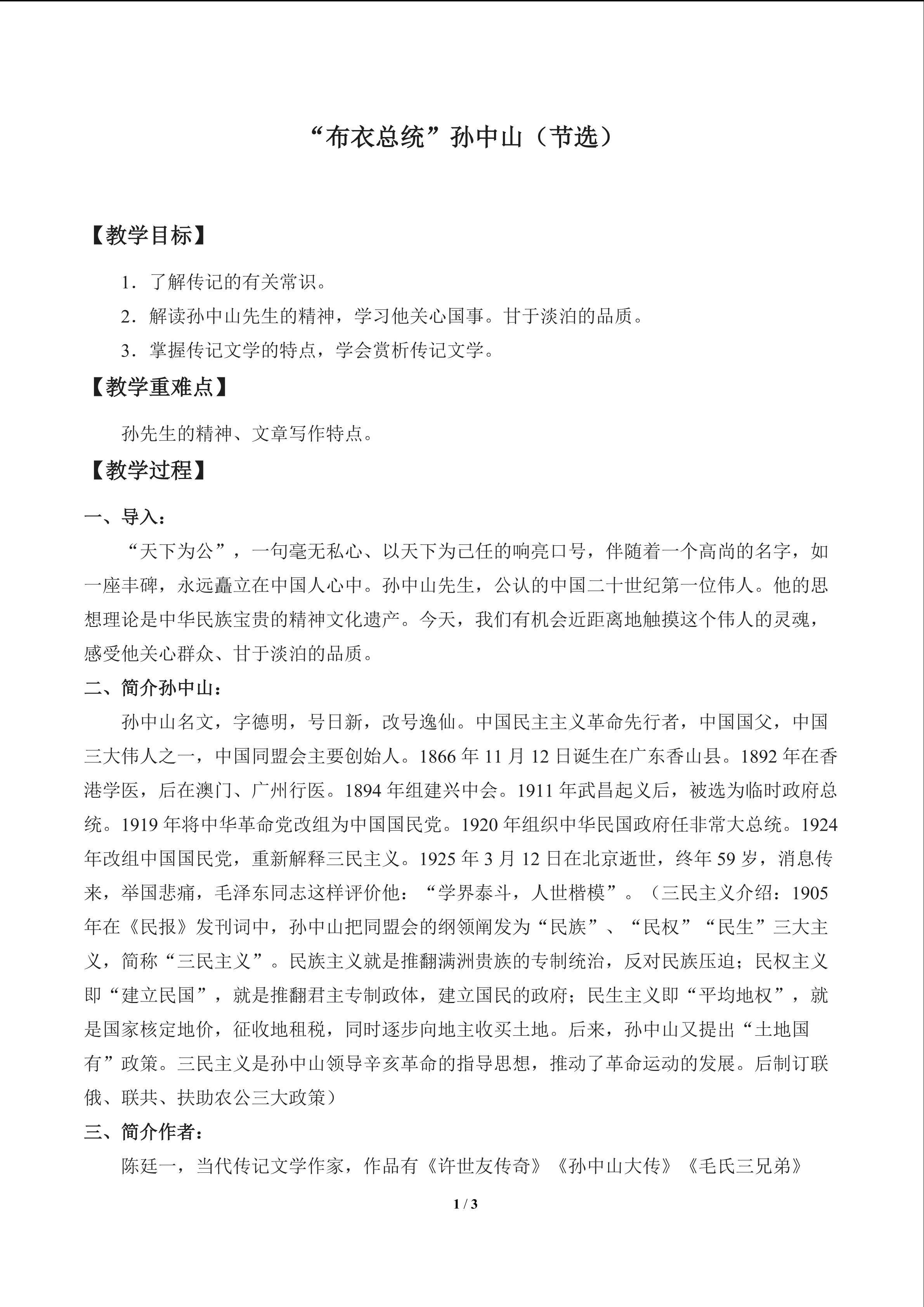 “布衣总统”孙中山（节选）_教案1