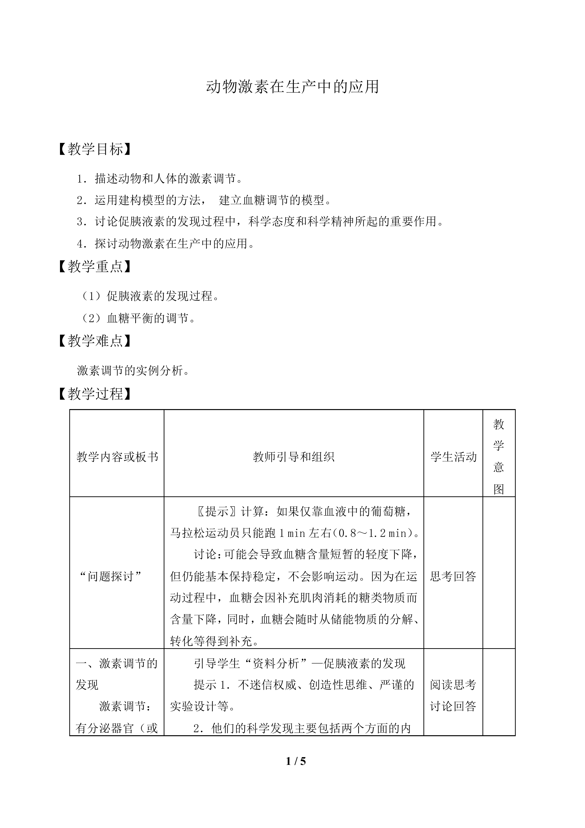 动物激素在生产中的应用_教案1