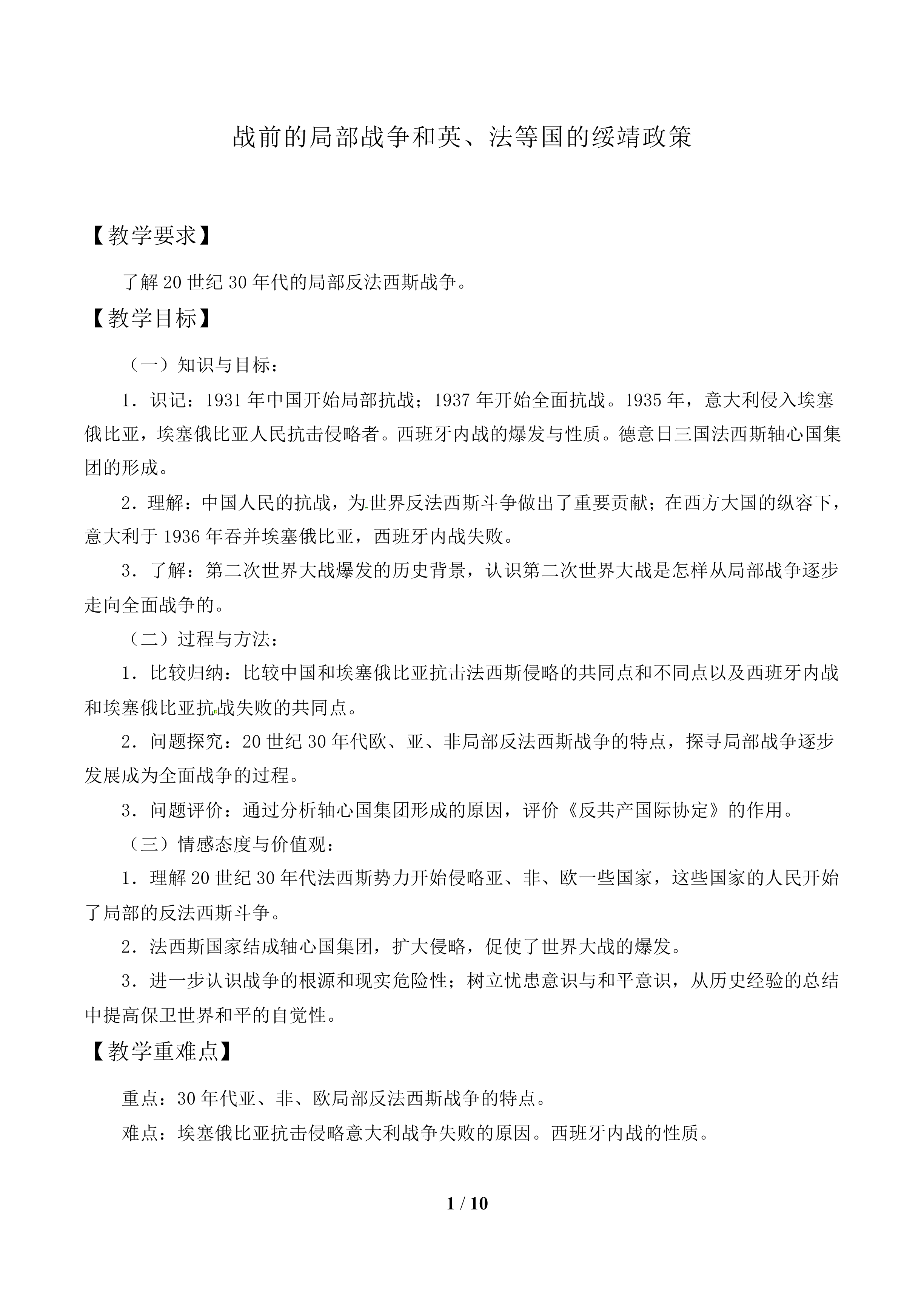 战前的局部战争和英、法等国的绥靖政策_教案1