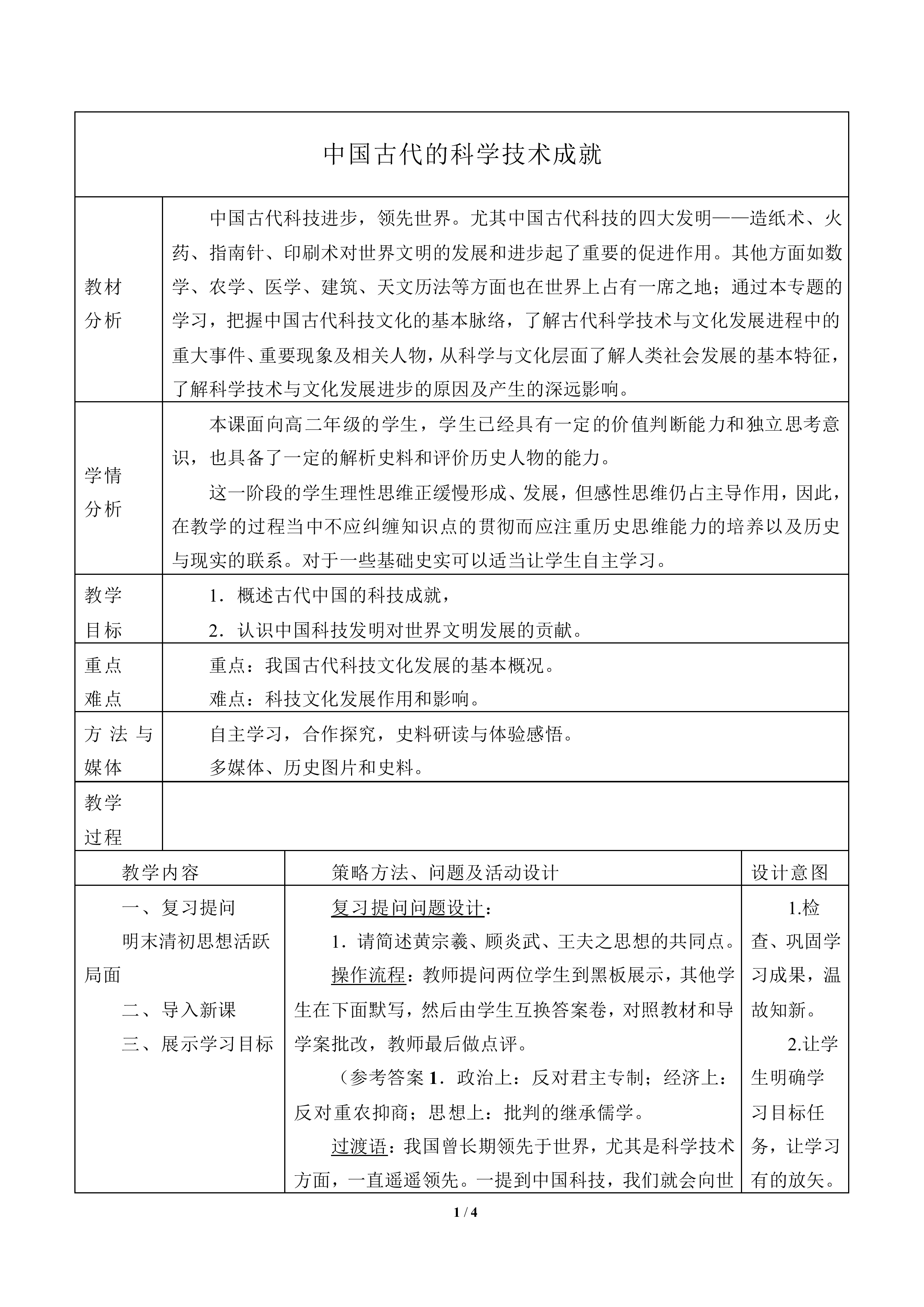 中国古代的科学技术成就_教案3