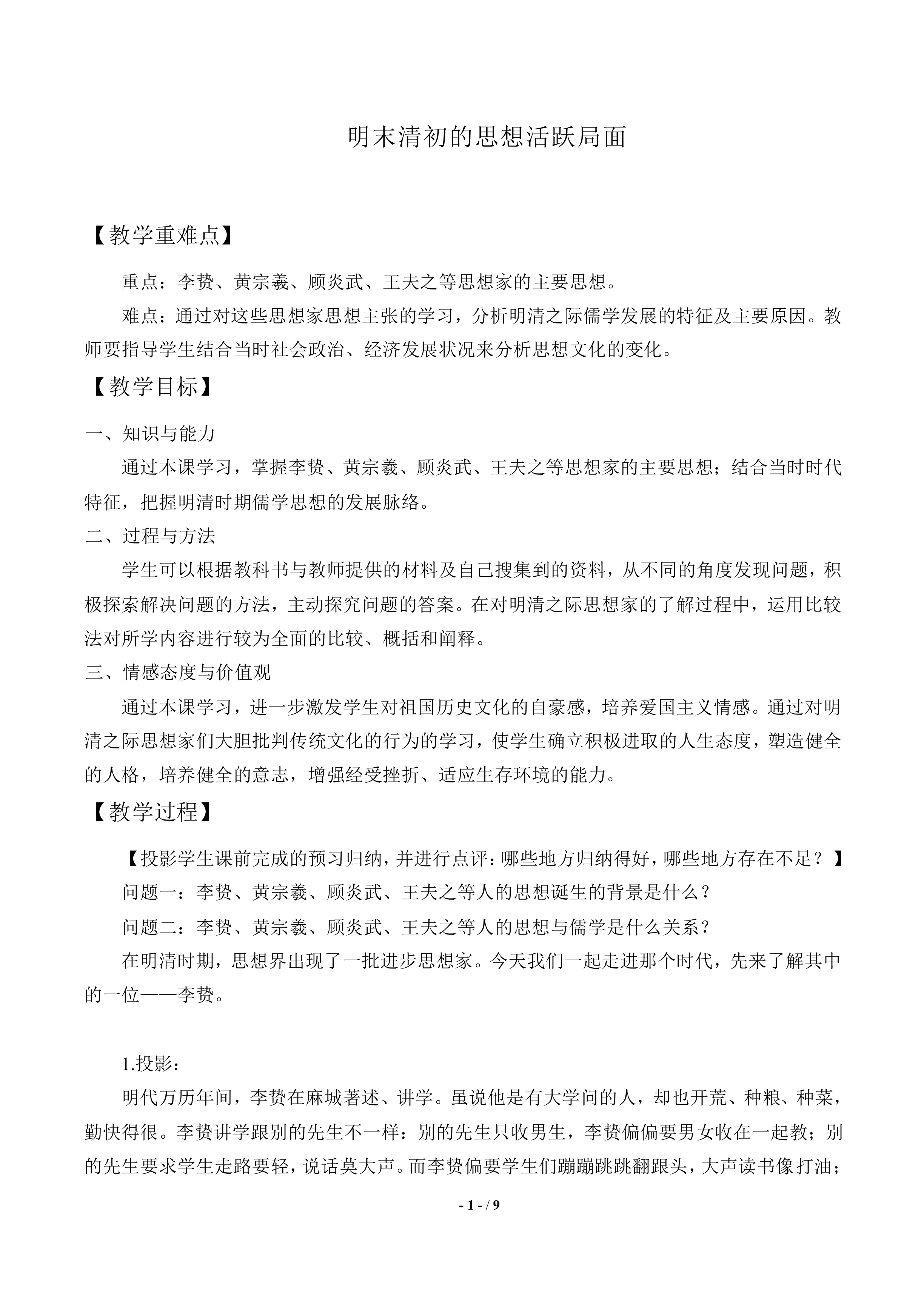 明末清初的思想活跃局面_教案2