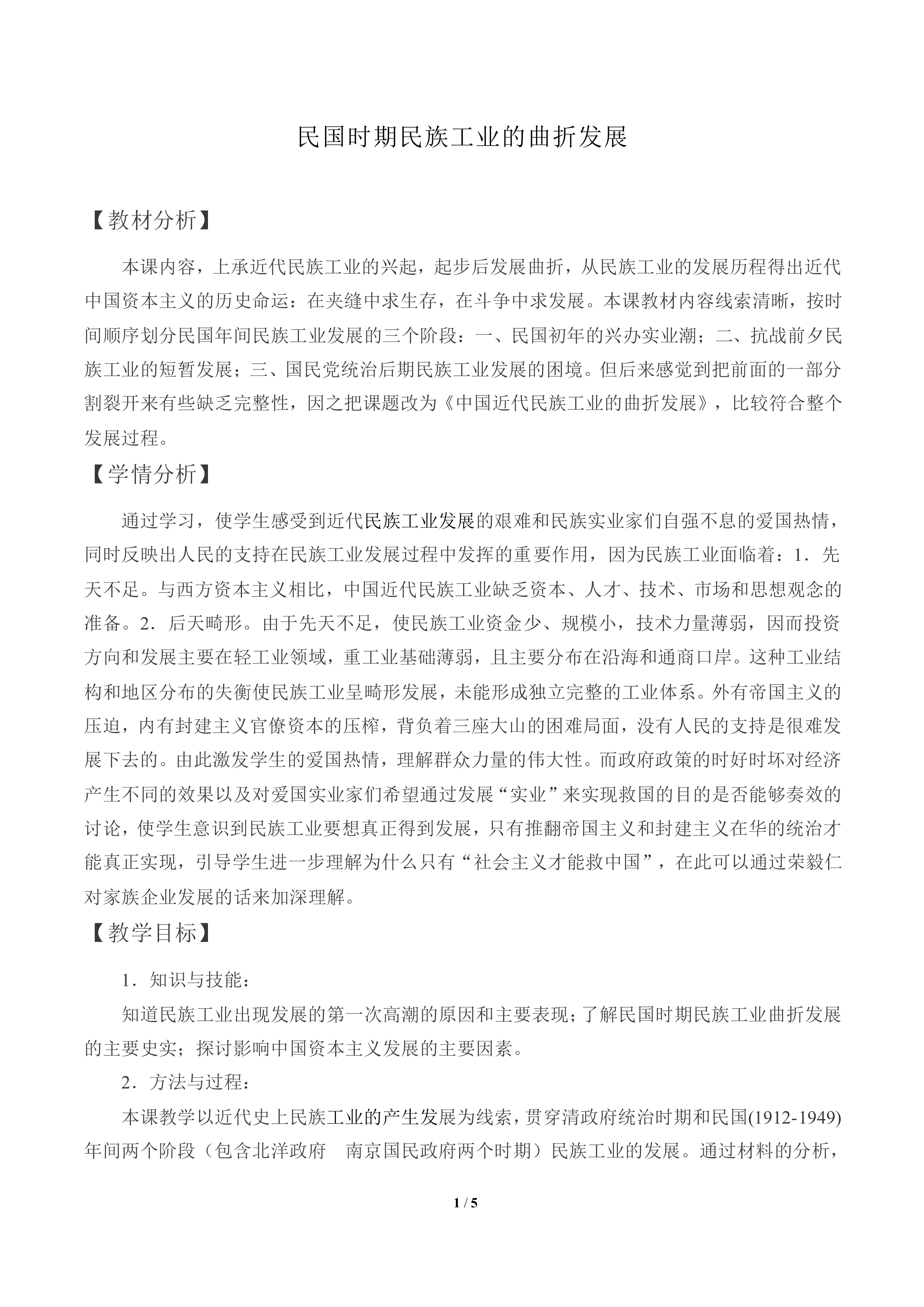 民国时期民族工业的曲折发展_教案1