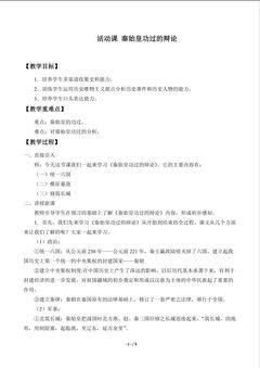 活动课 秦始皇功过的辩论_教案1