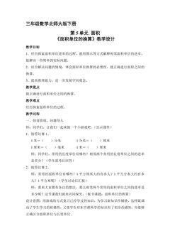 3年级数学北师大版下册第5单元教案《面积单位的换算》1