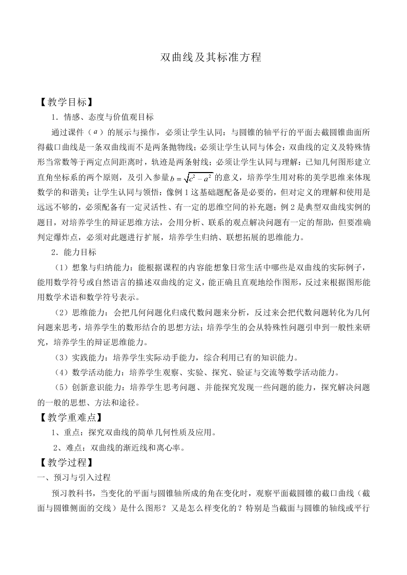 双曲线及其标准方程_教案2