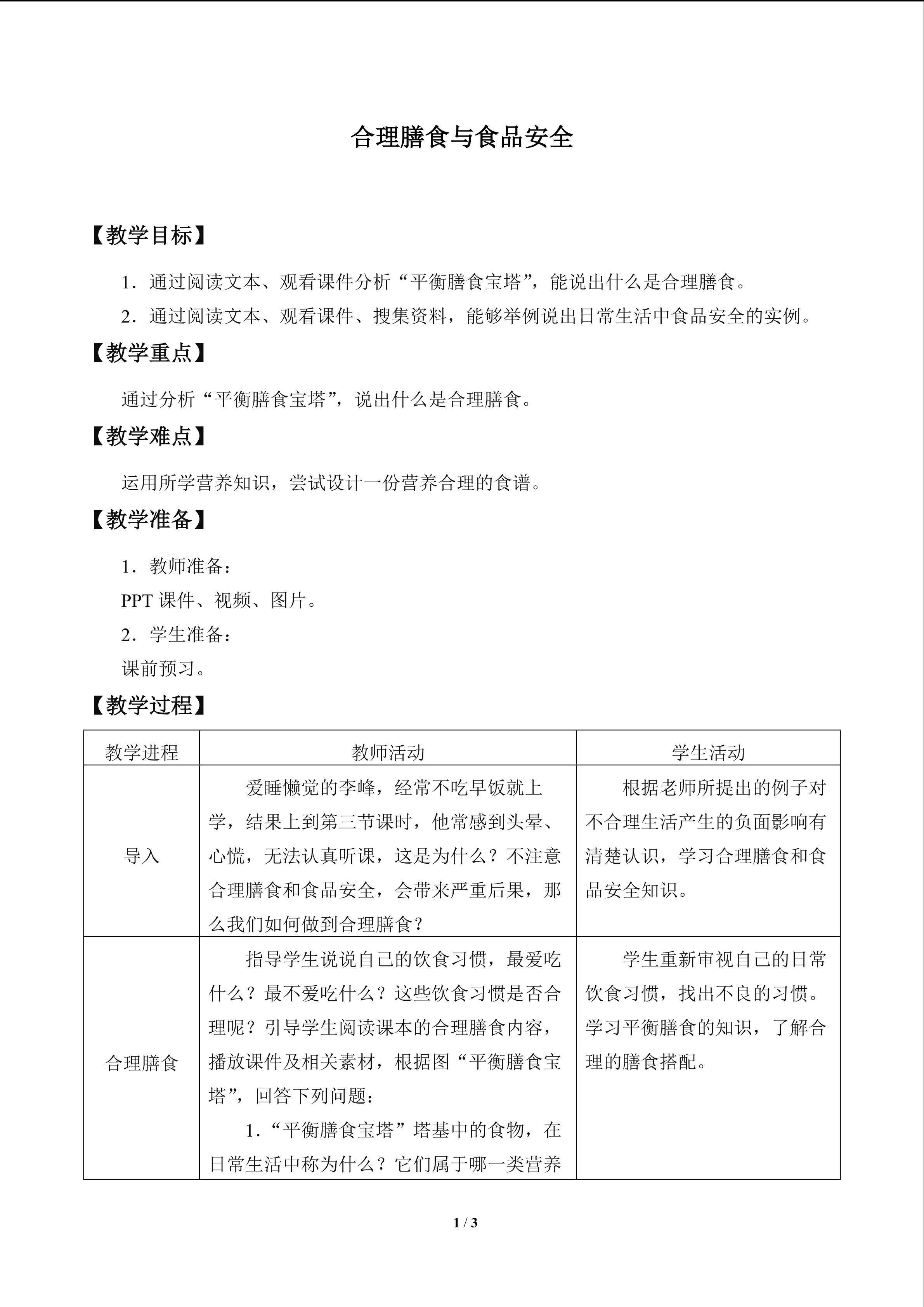 合理膳食与食品安全_教案1