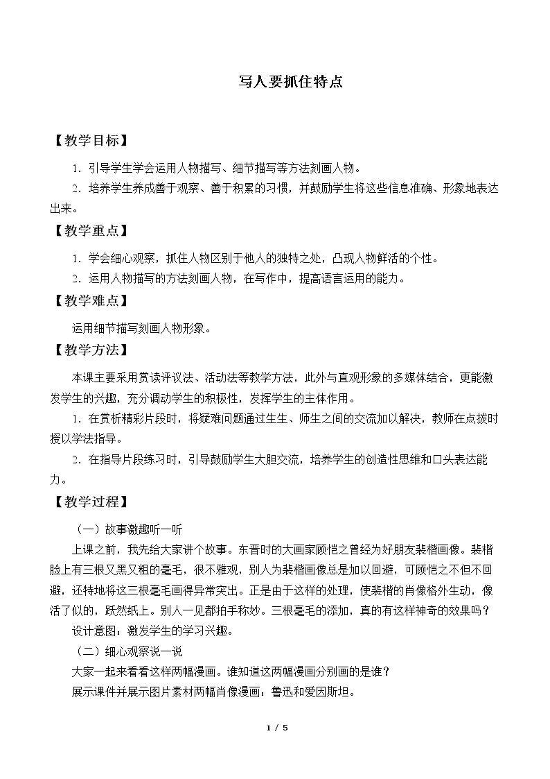 写人要抓住特点