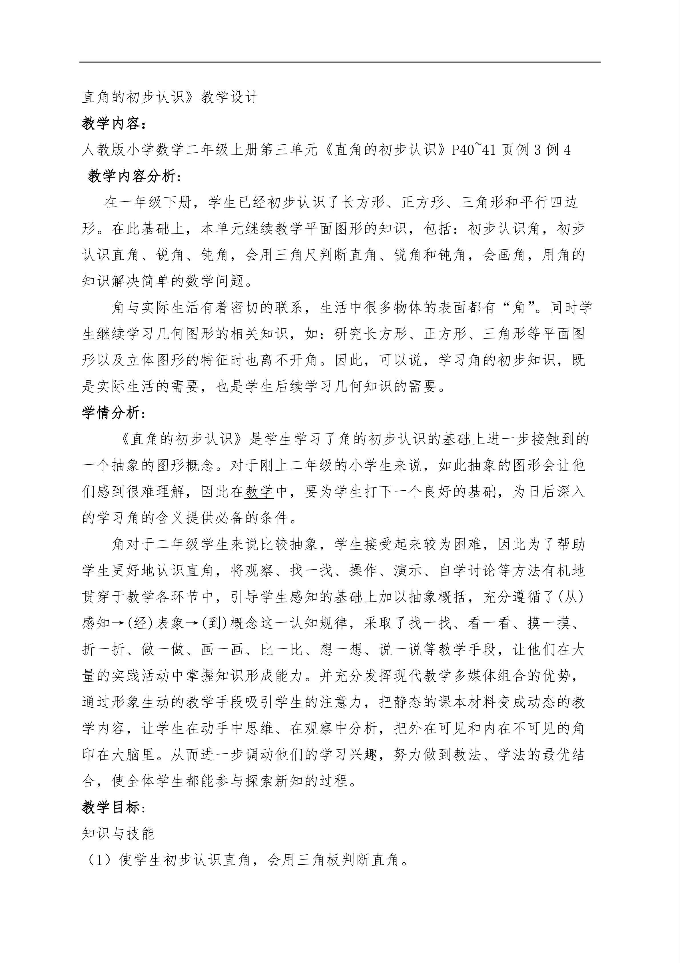 直角的初步认识