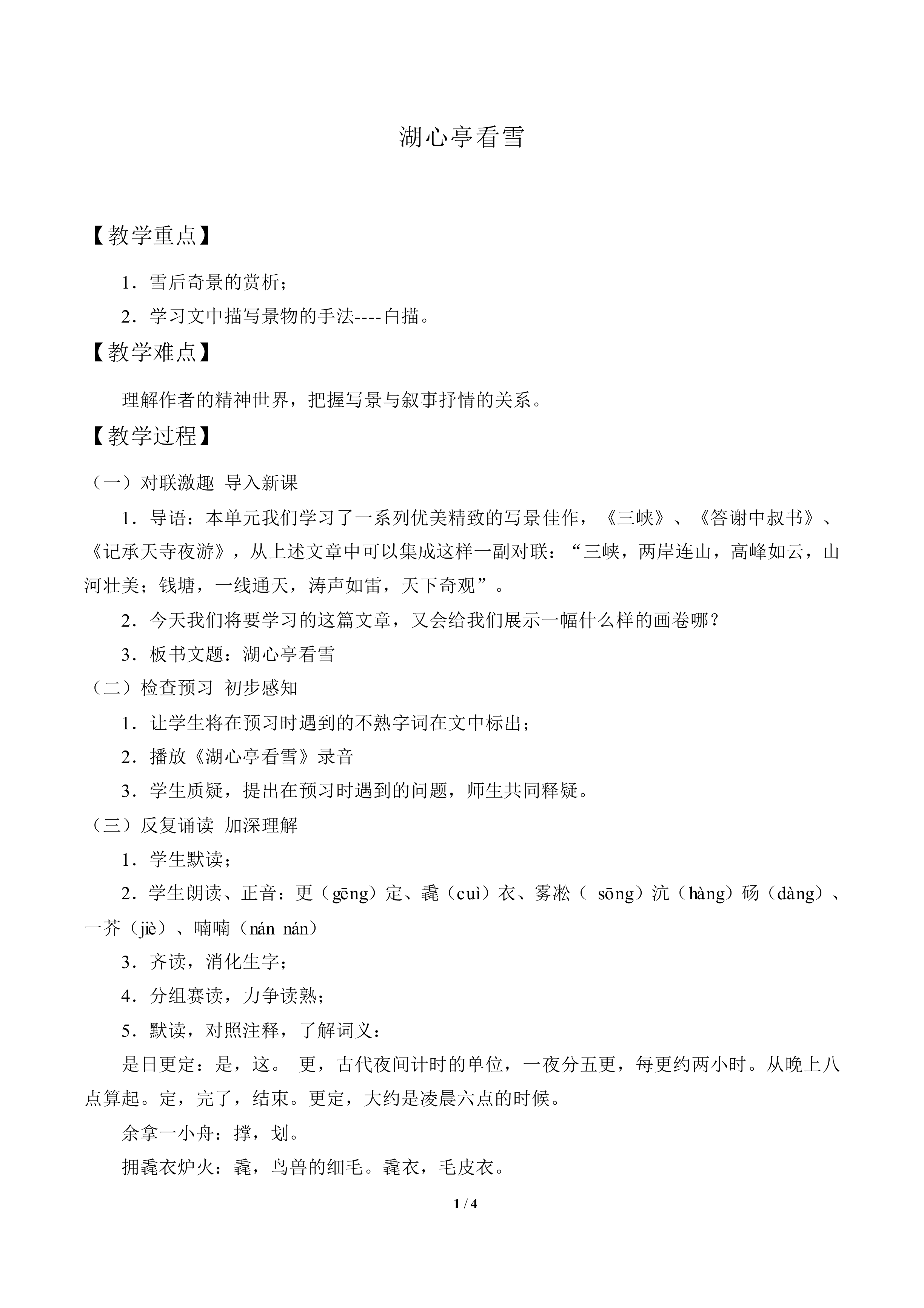 湖心亭看雪_教案1