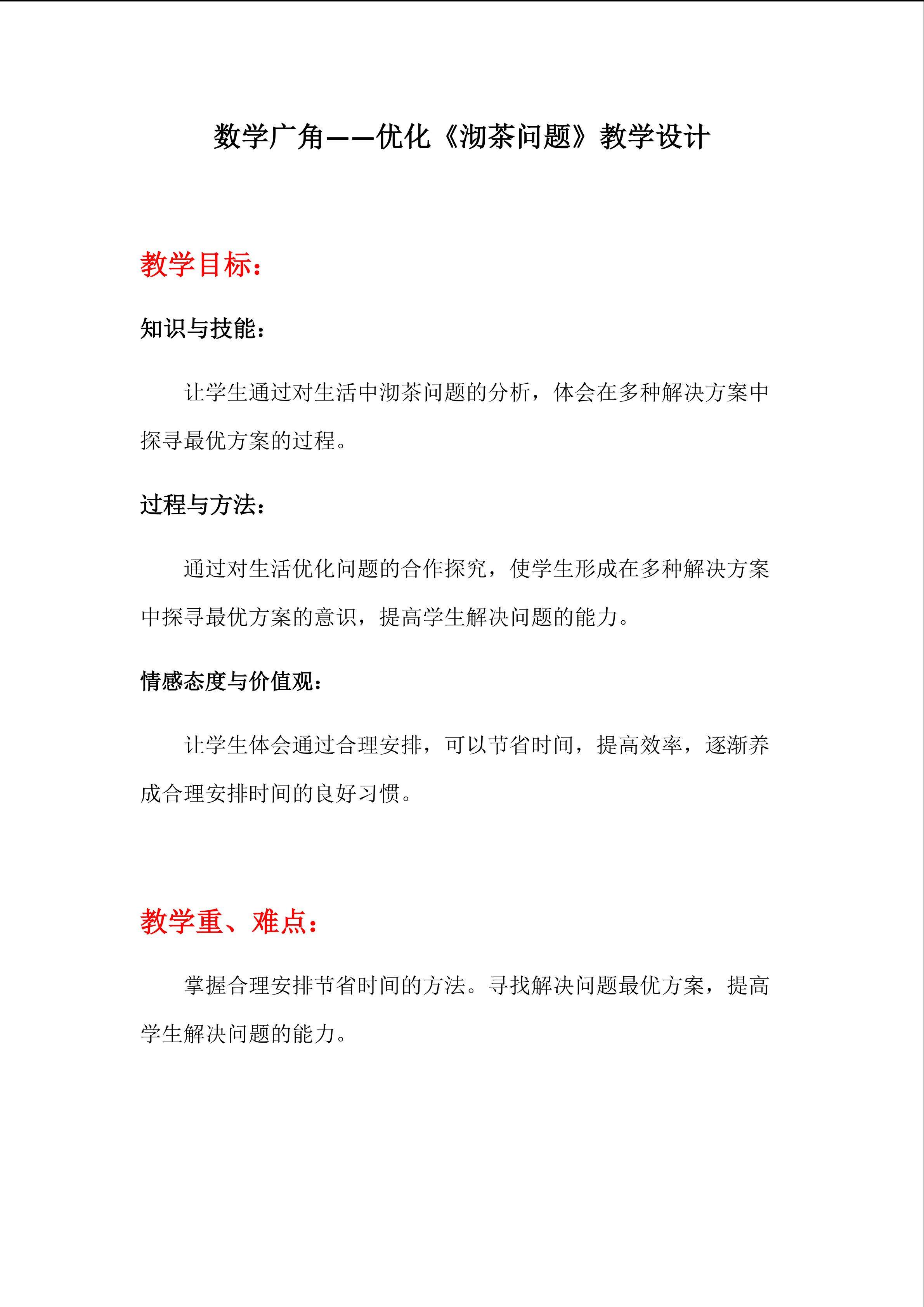 《沏茶问题》教学设计
