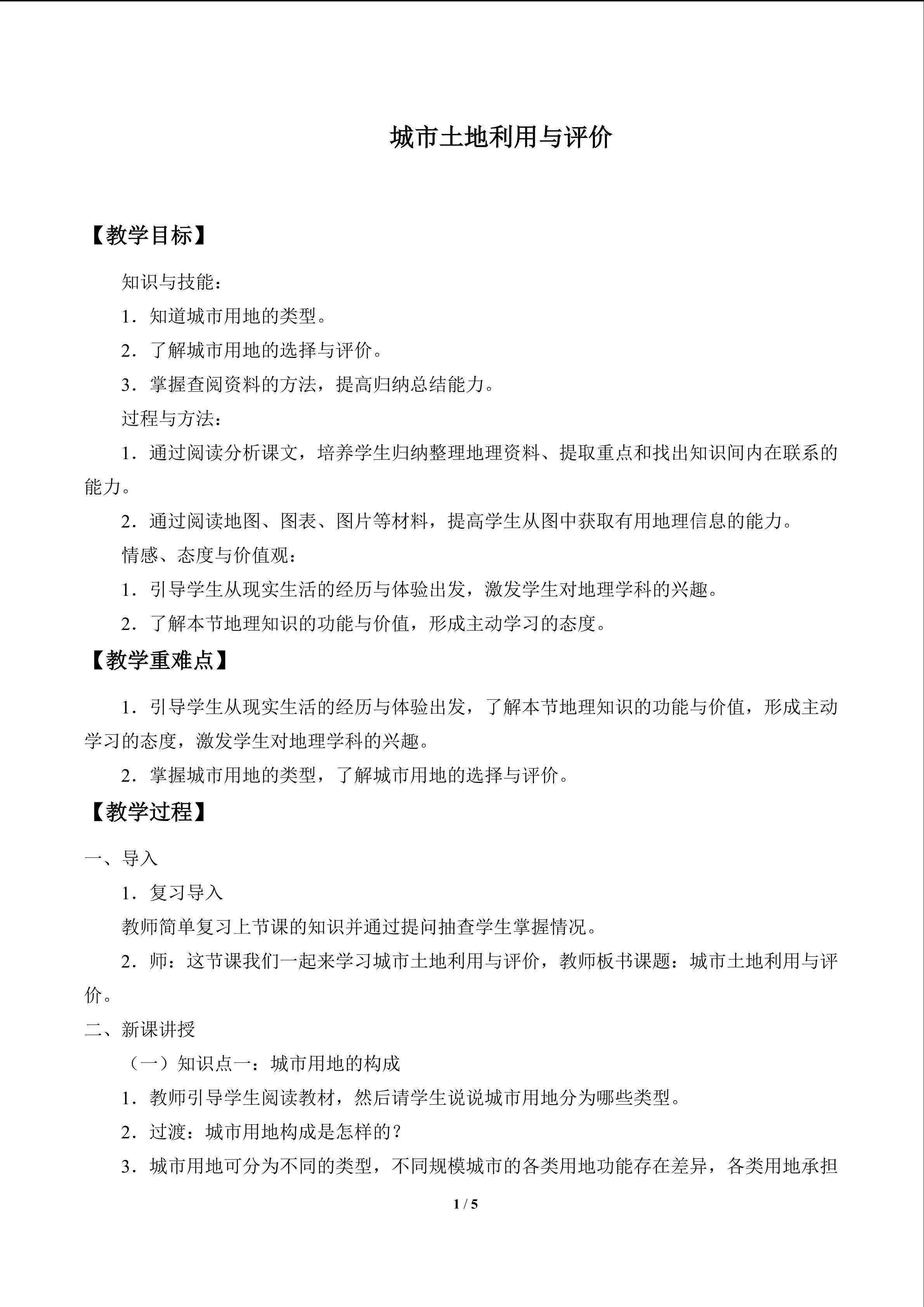 城市土地利用与评价_教案1
