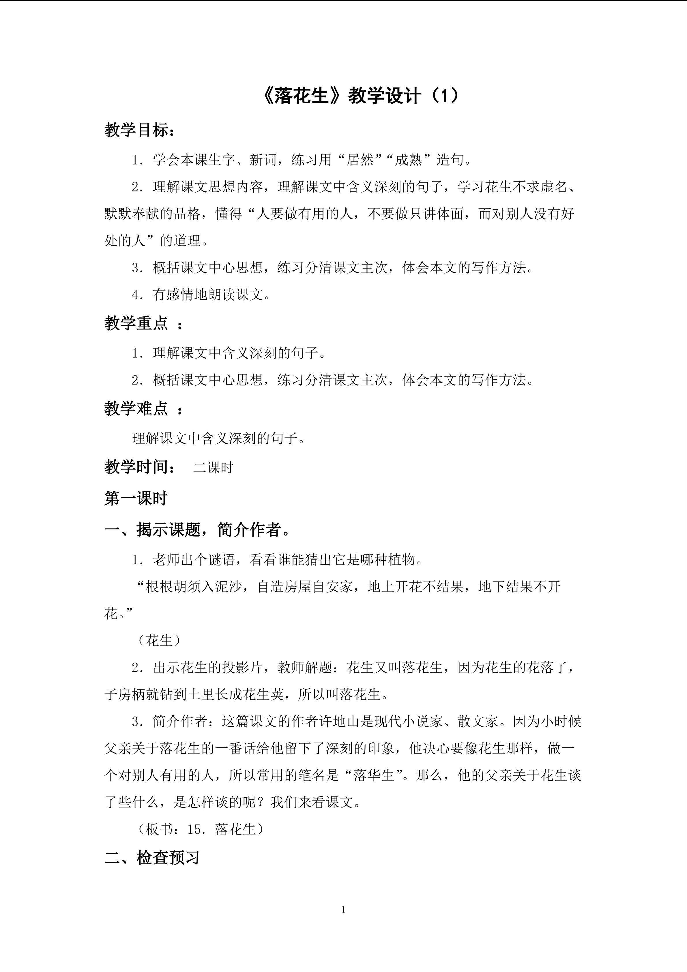 3.1《落花生》第一课时教学设计（1）