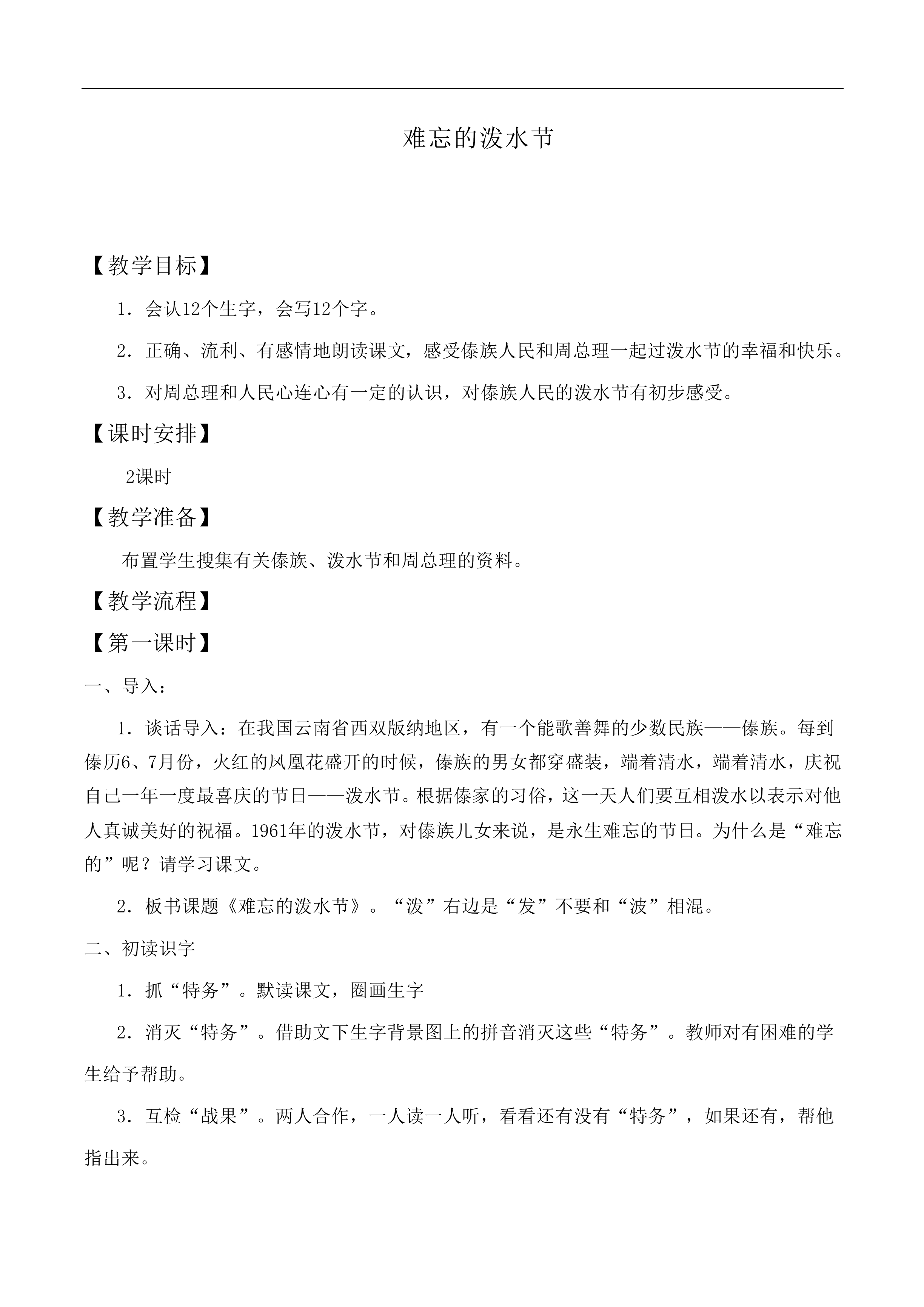 难忘的泼水节 _教案1