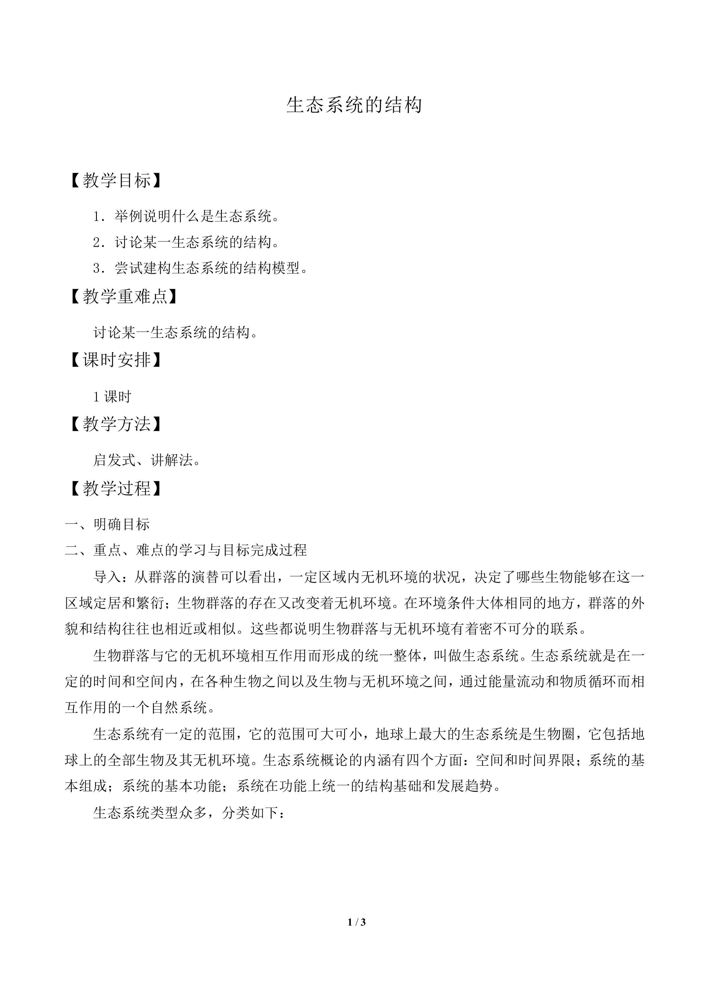 生态系统的结构_教案2