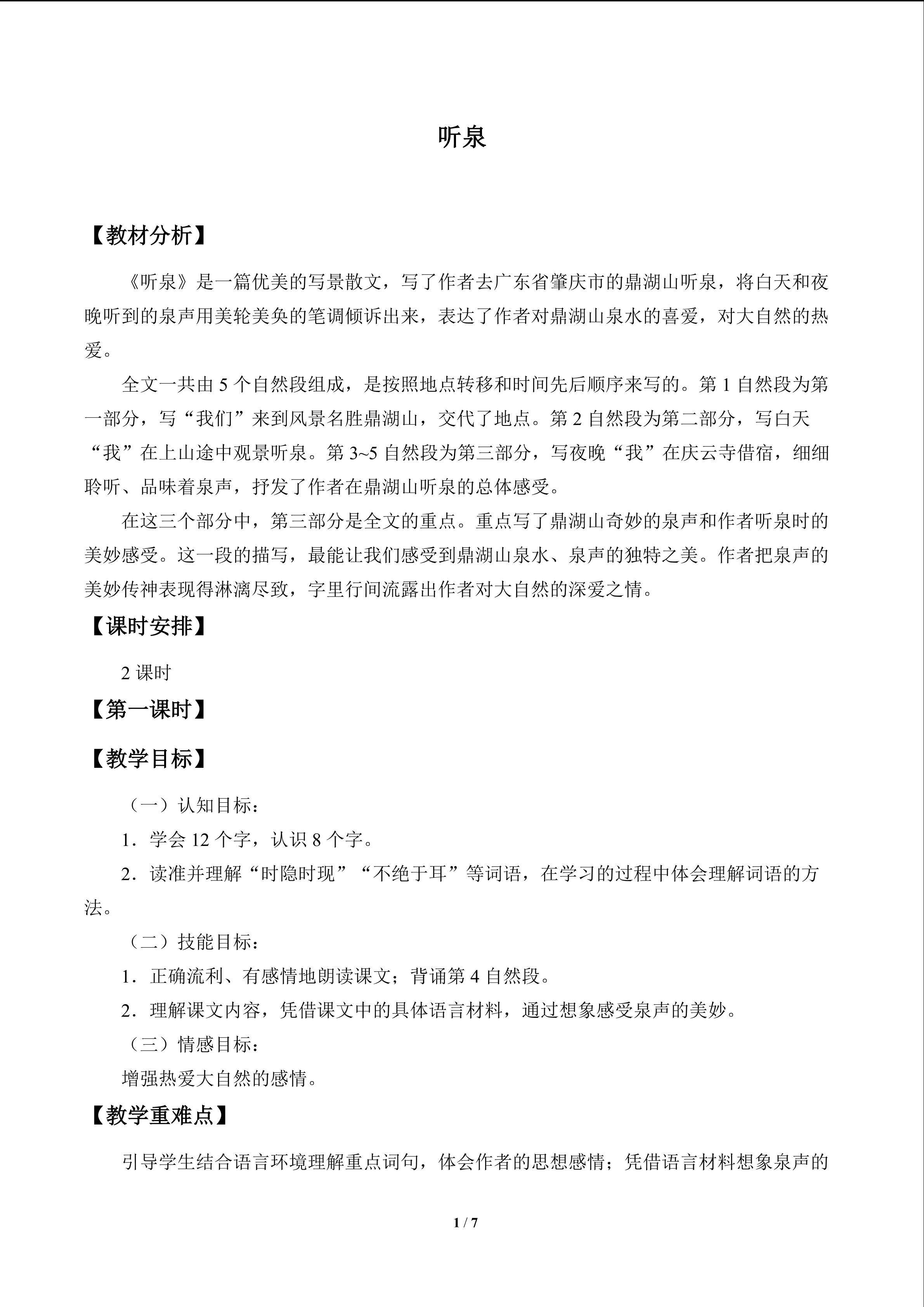 听泉_教案1