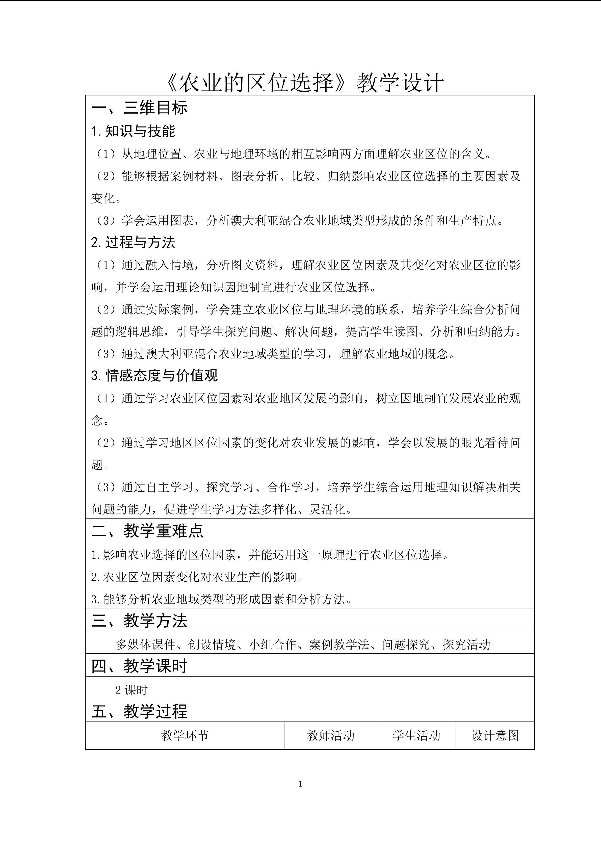 农业的区位选择教学设计