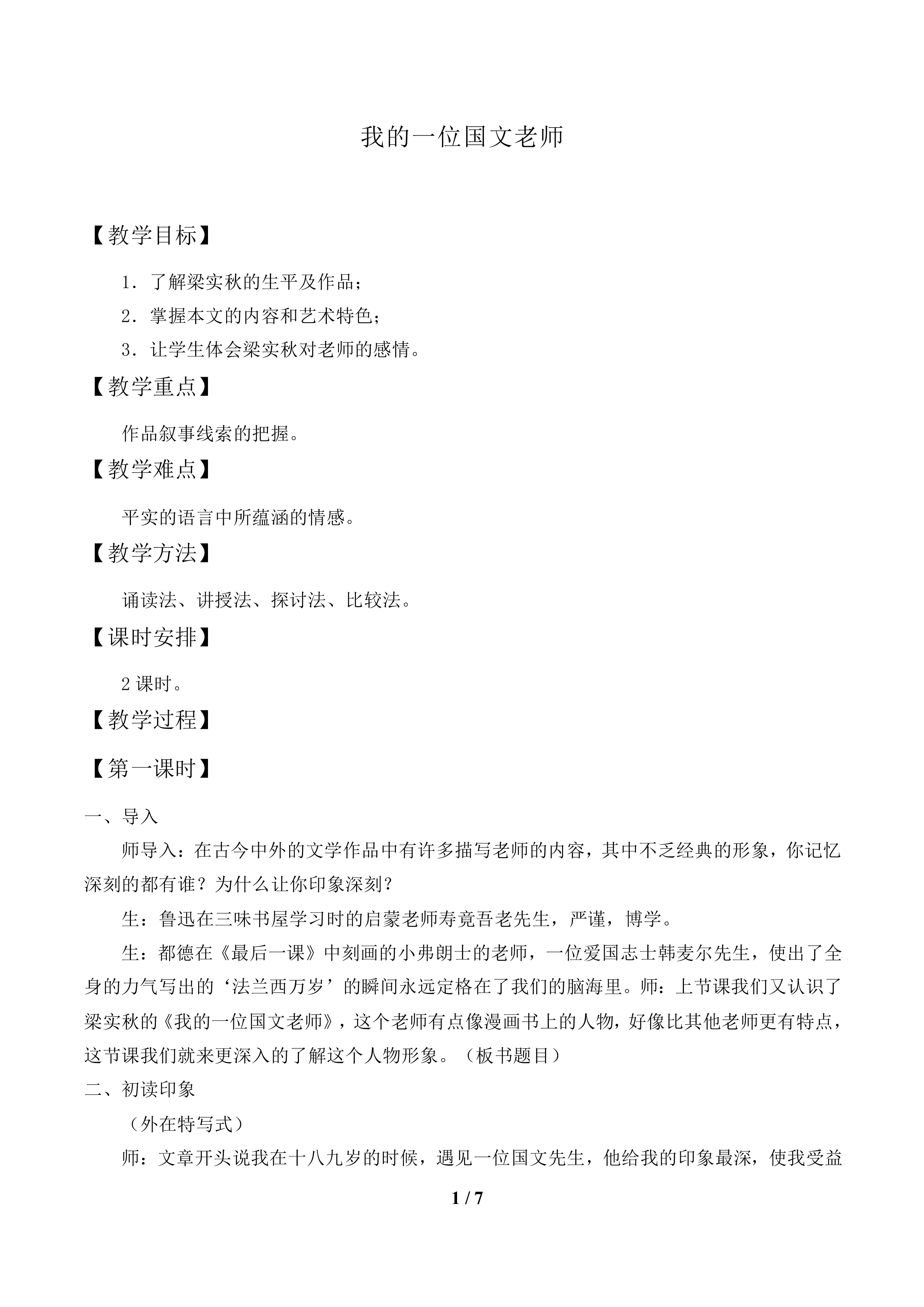 我的一位国文老师_教案1