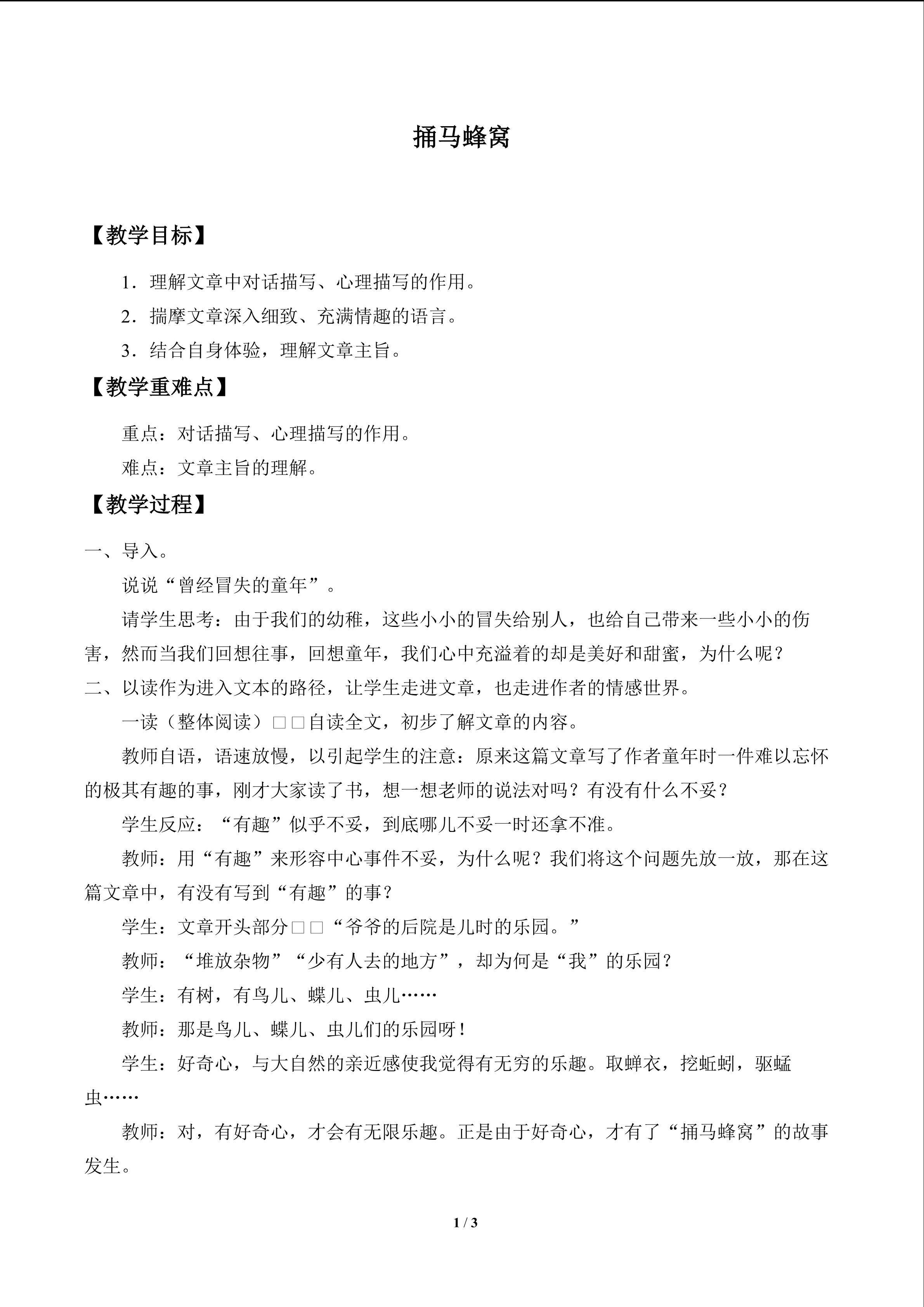 捅马蜂窝_教案1