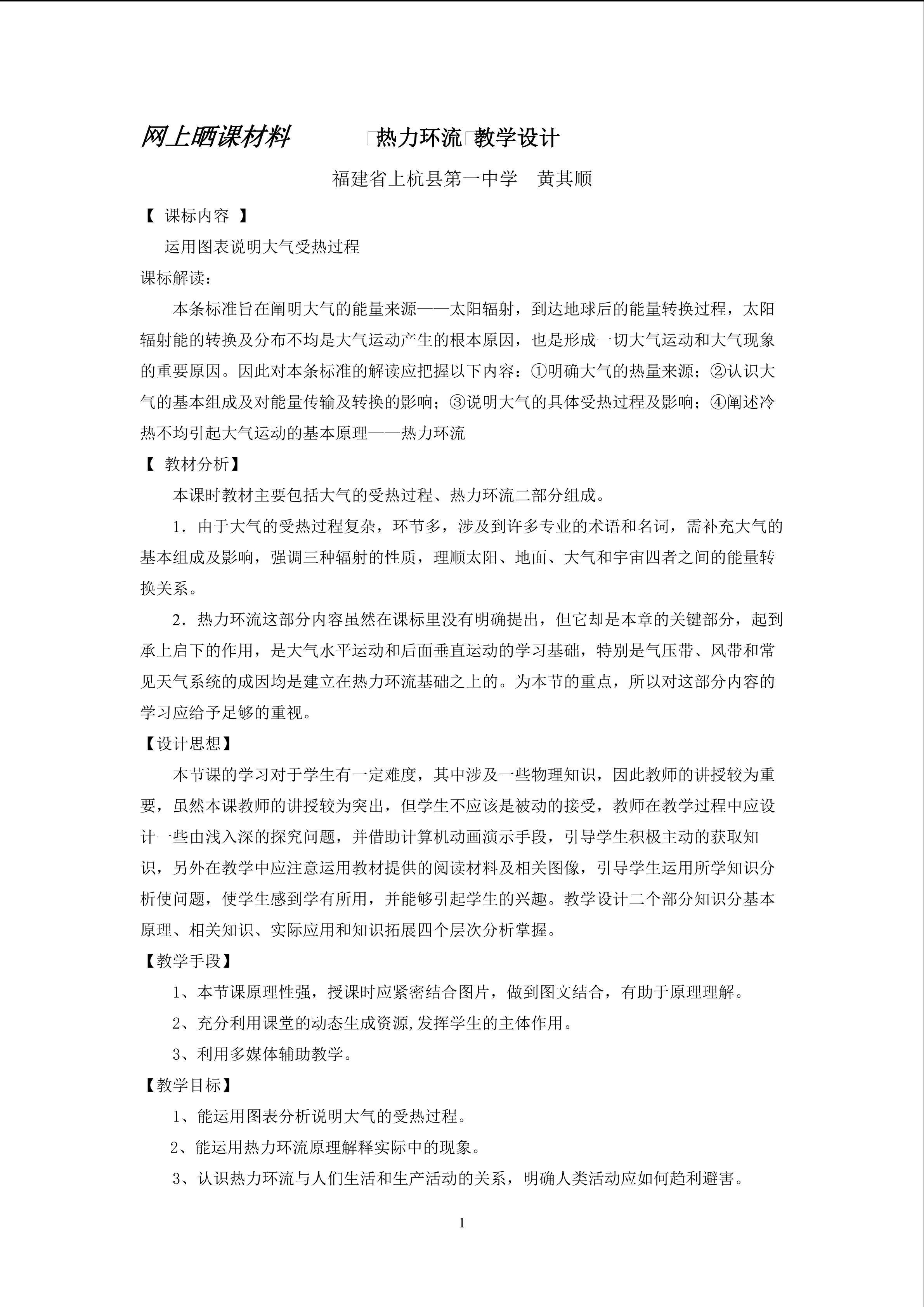 网上晒课材料—《热力环流》教学设计（福建省上杭县第一中学黄其顺）