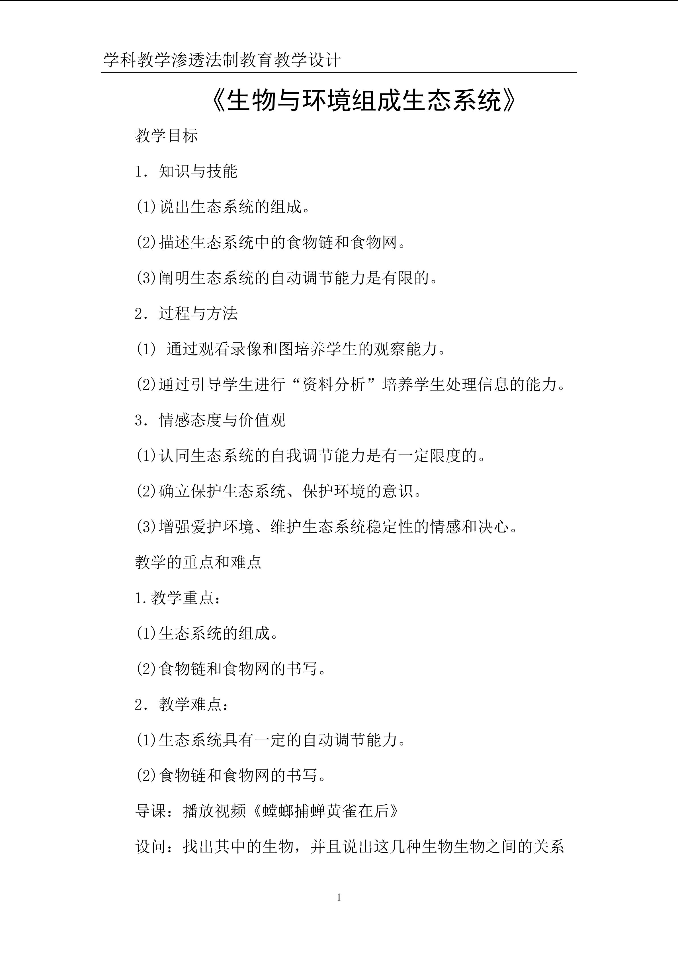 生物与环境组成生态系统