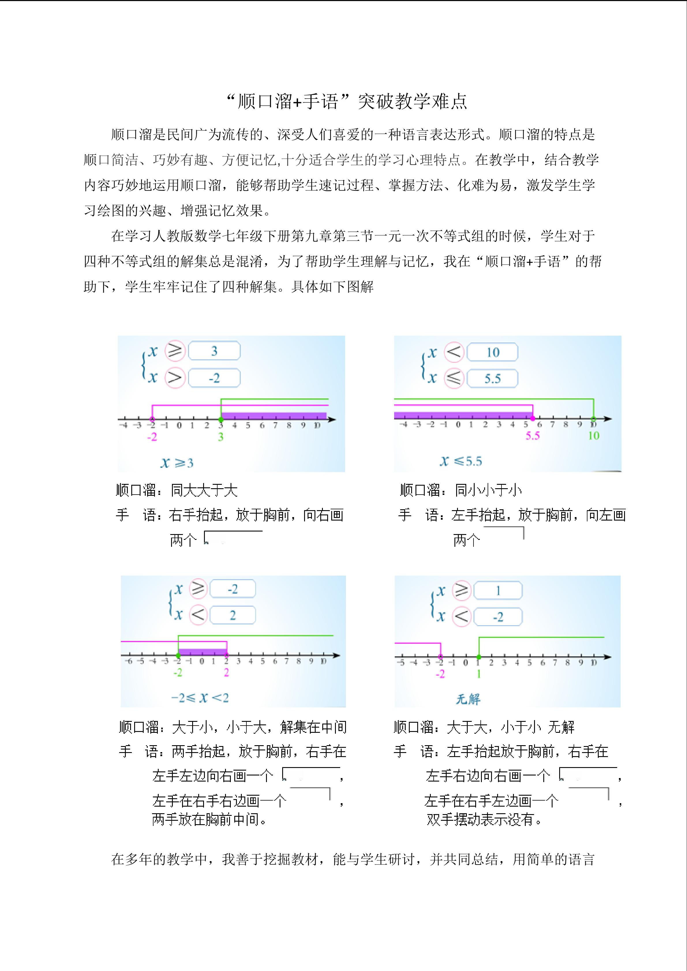 “顺口溜+手语”突破难点