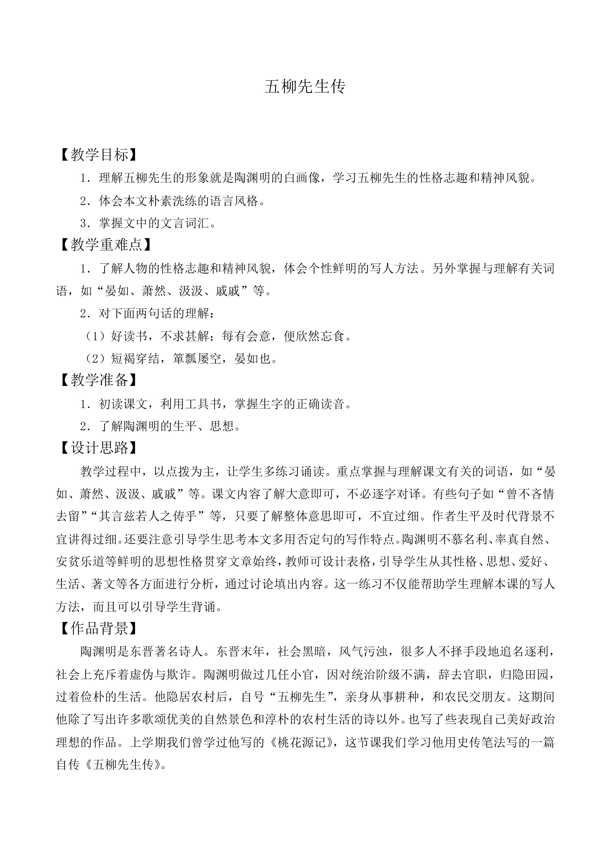 ＊五柳先生传_教案2