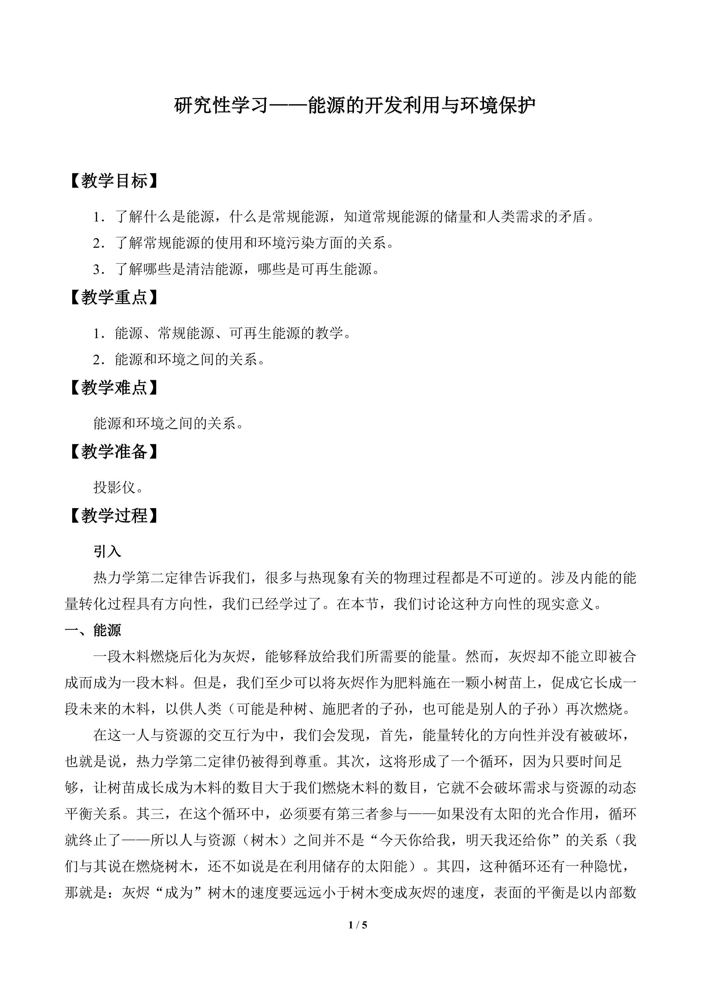 研究性学习——能源的开发利用与环境保护_教案1