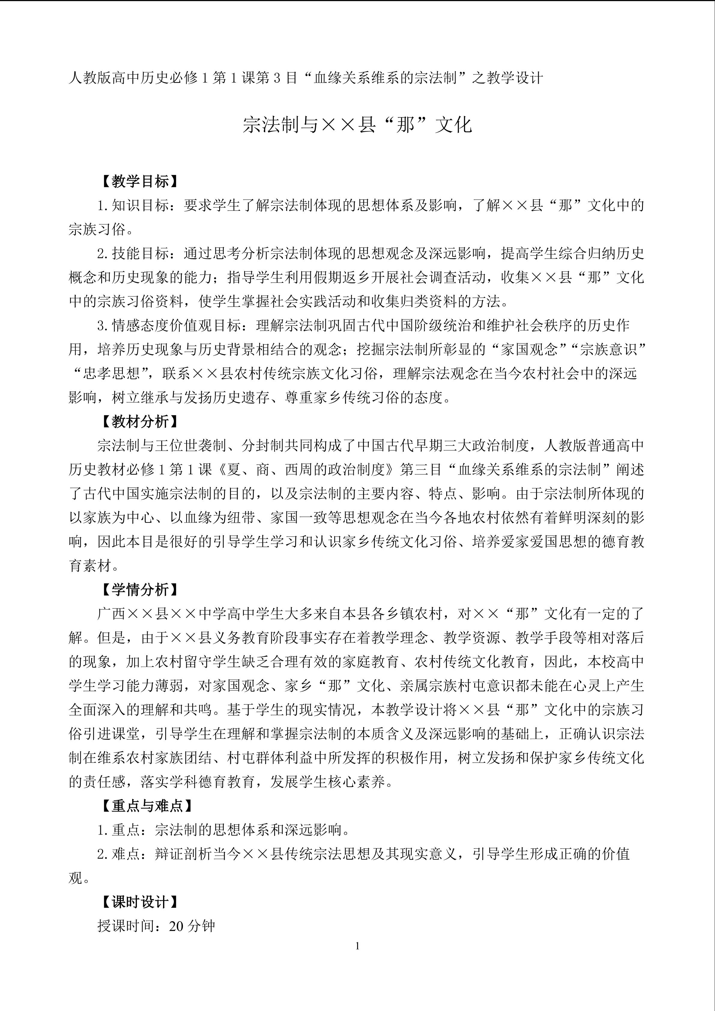 宗法制与××县“那”文化