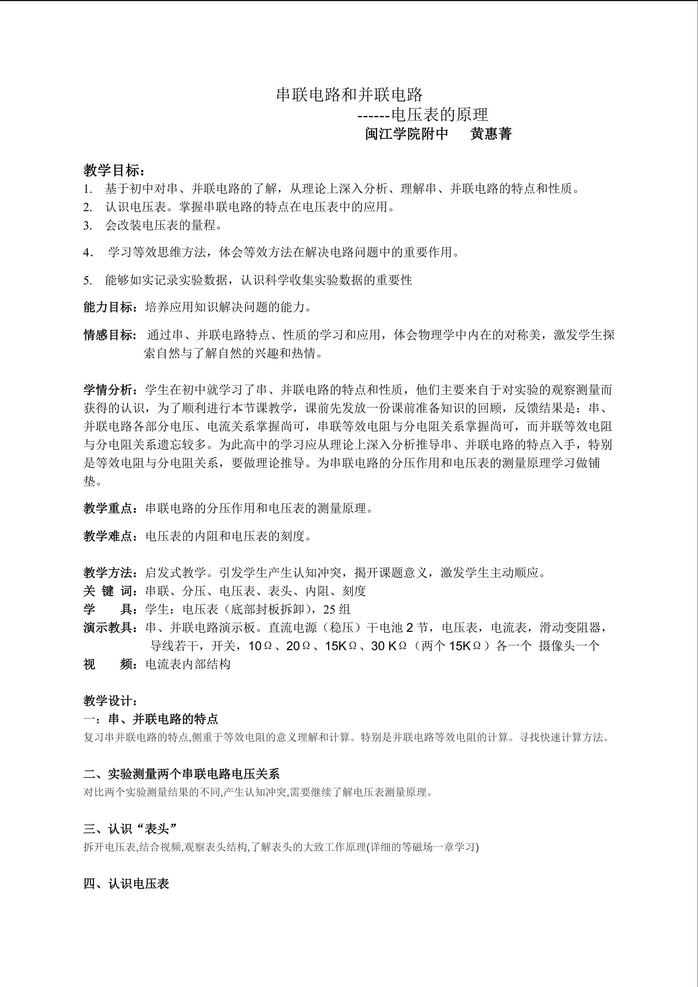 高中《物理3-1》第3章第4节《串并联电路及应用--电压表的原理》黄惠菁