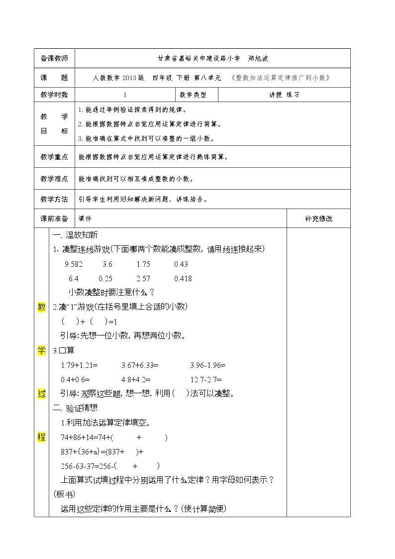 整数加法运算定律推广到小数