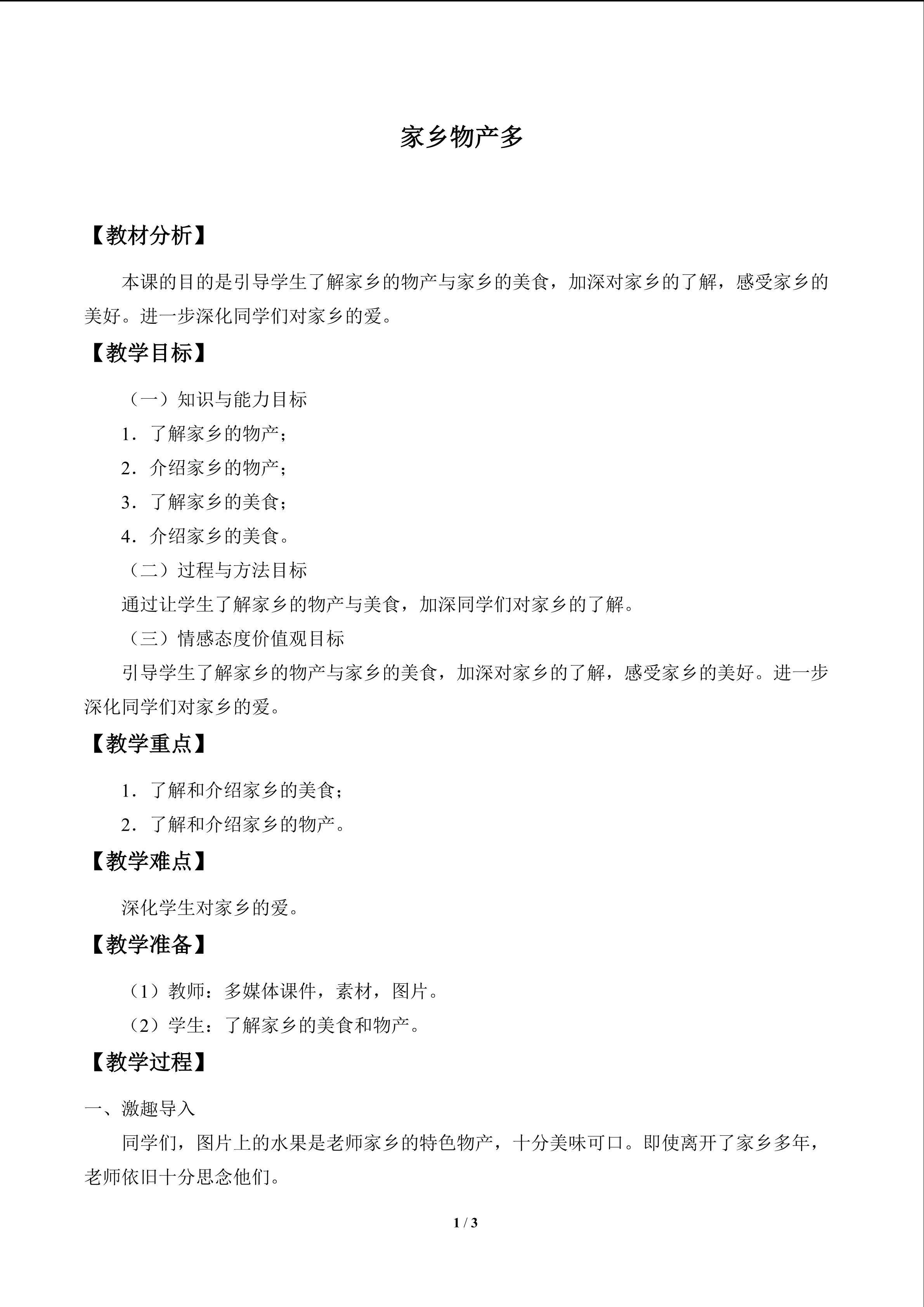 家乡物产多_教案1