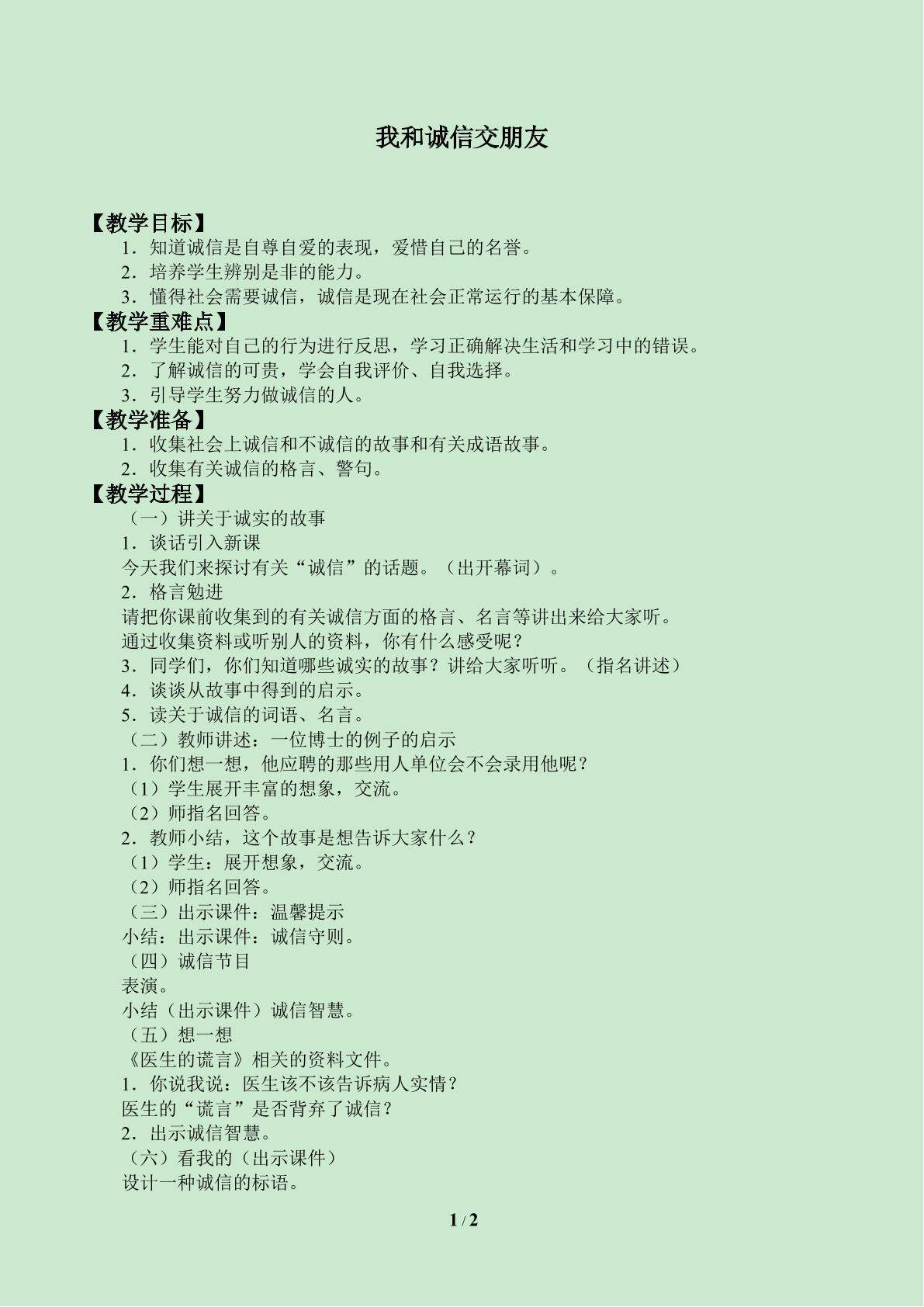我和诚信交朋友_教案1