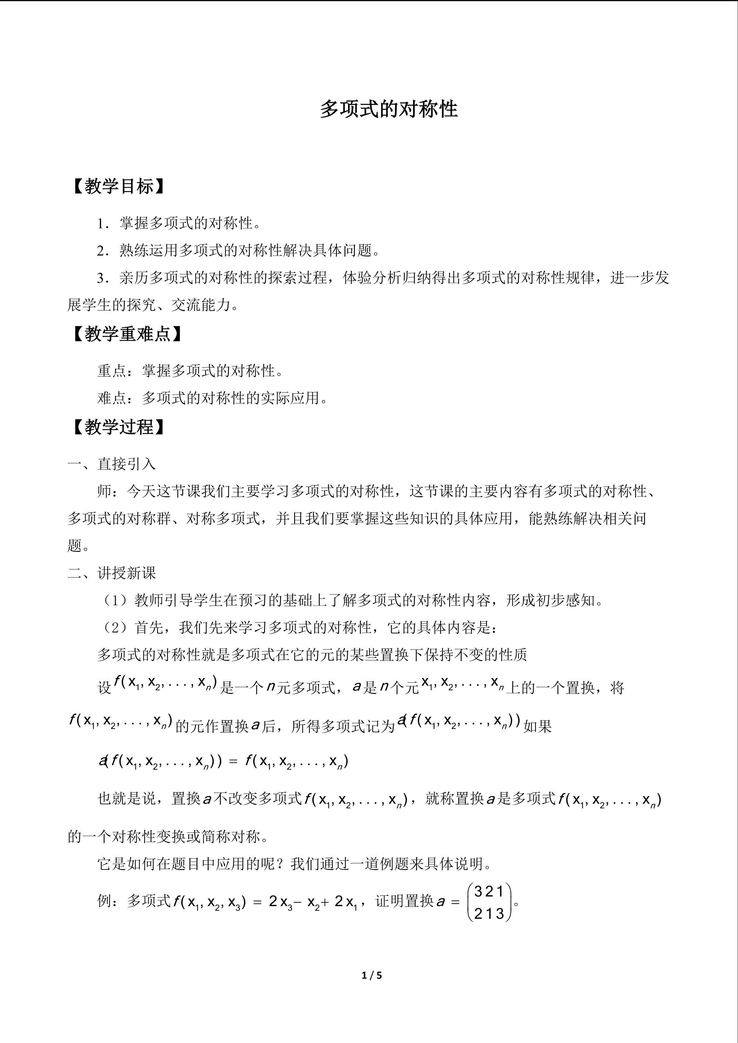多项式的对称性_教案1