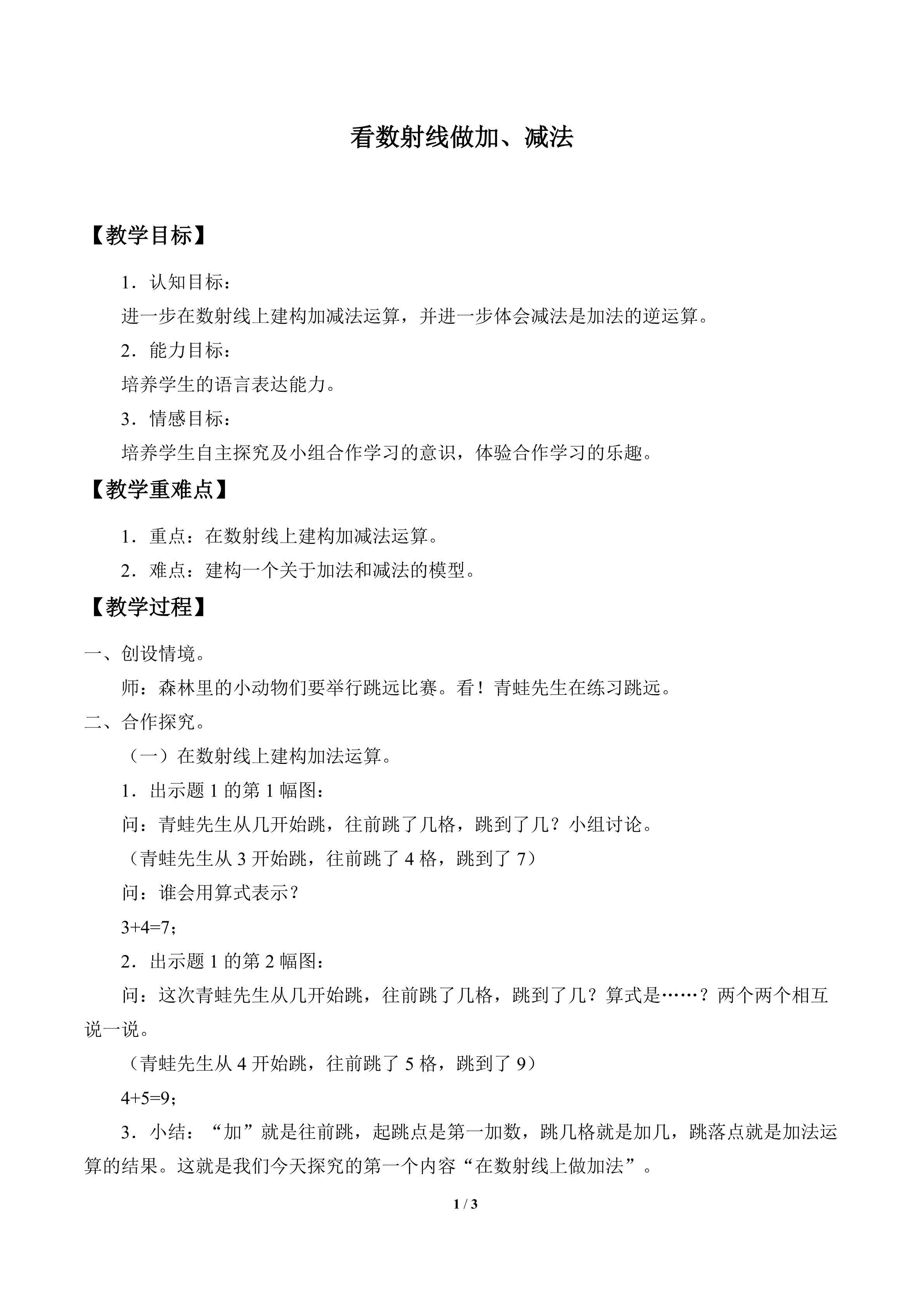看数射线做加、减法_教案1
