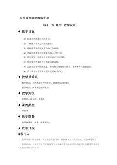 【★★★】8年级物理苏科版下册教案《8.1 力 弹力》