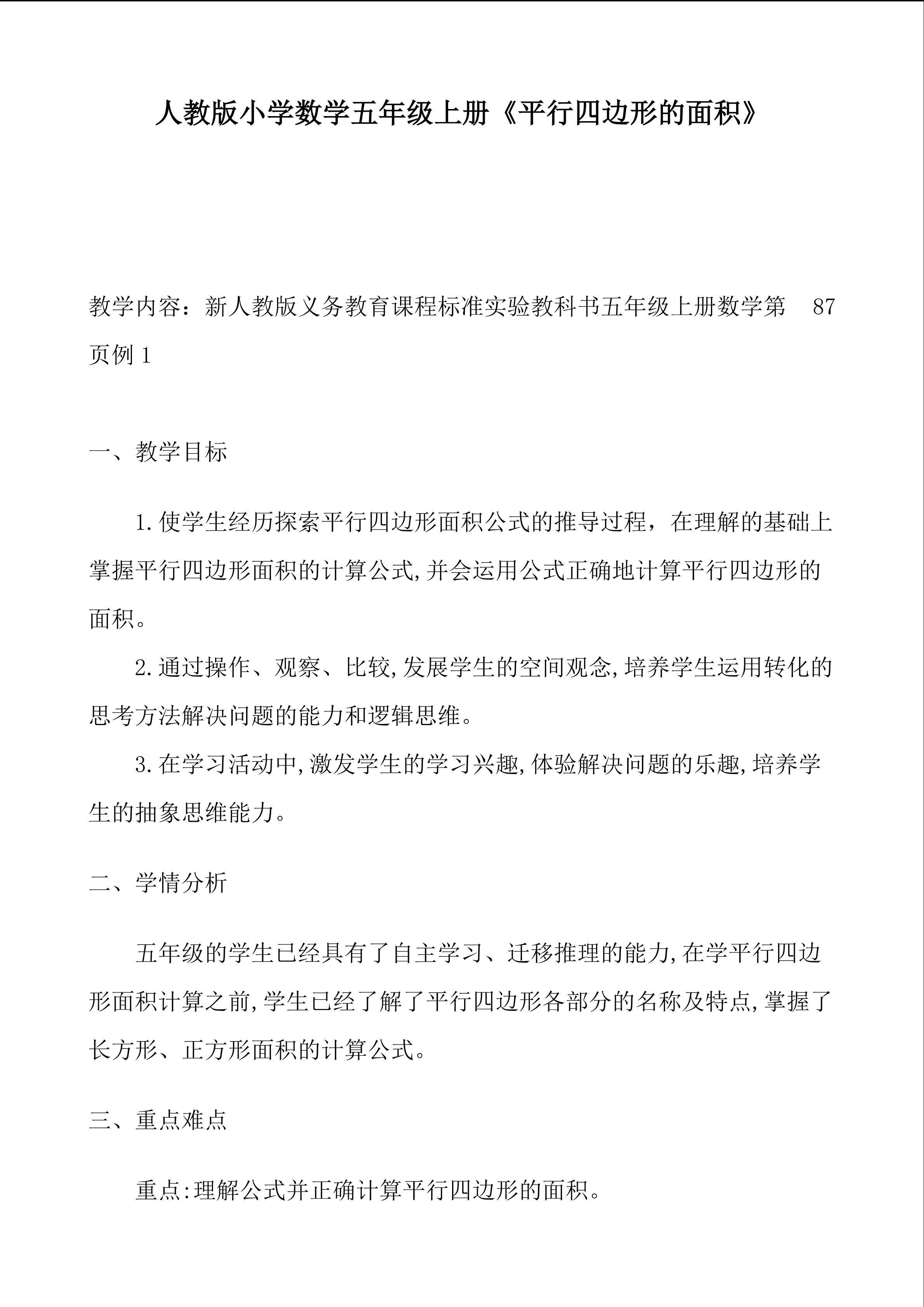 《平行四边形的面积》